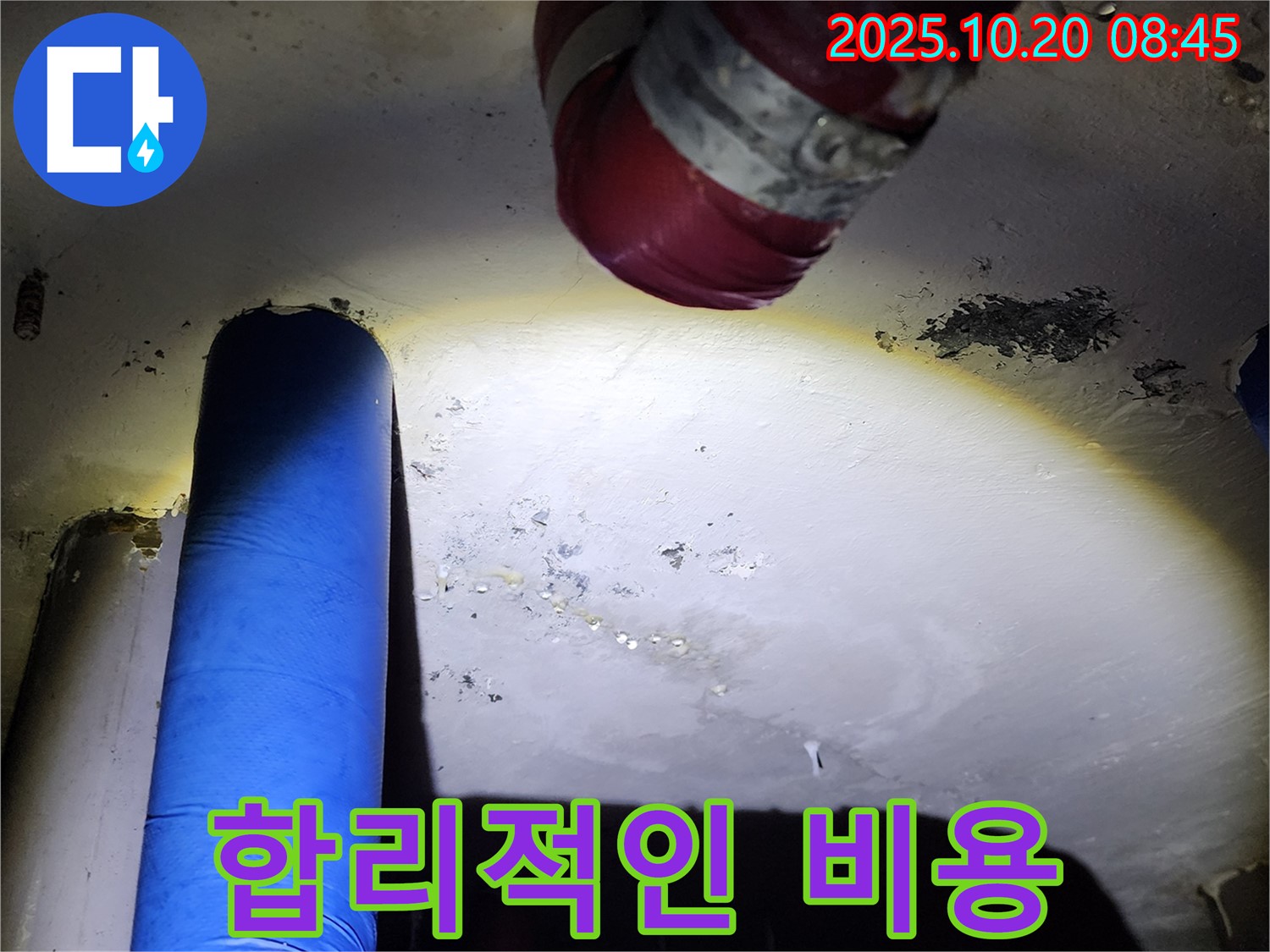 양주시 장흥면 석현리 누수 - 합리적인 비용으로 누수 고민을 해결해 드립니다.