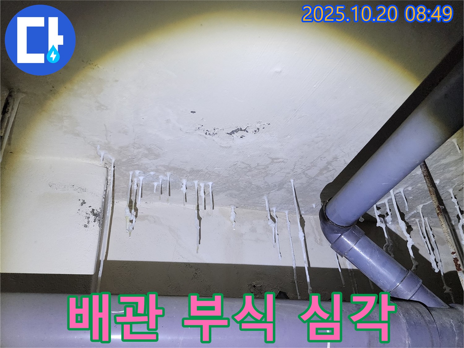 양주시 장흥면 석현리 누수 현장 - 석회수 누수로 인한 배관 부식 상태가 심각합니다