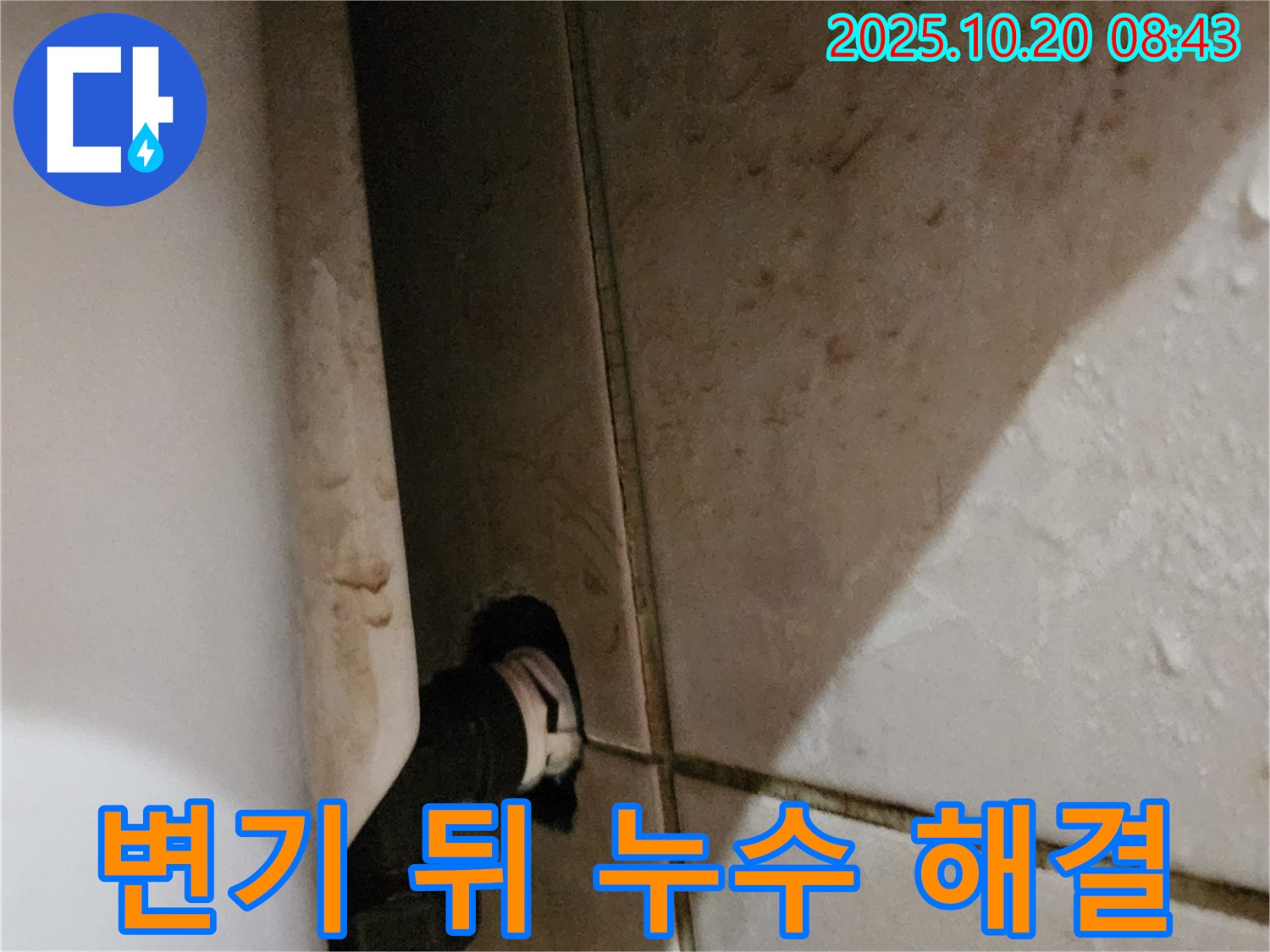 양주시 장흥면 석현리 변기 뒤쪽 누수 해결 - 꼼꼼한 점검과 확실한 수리로 고객님의 만족도를 높였습니다.