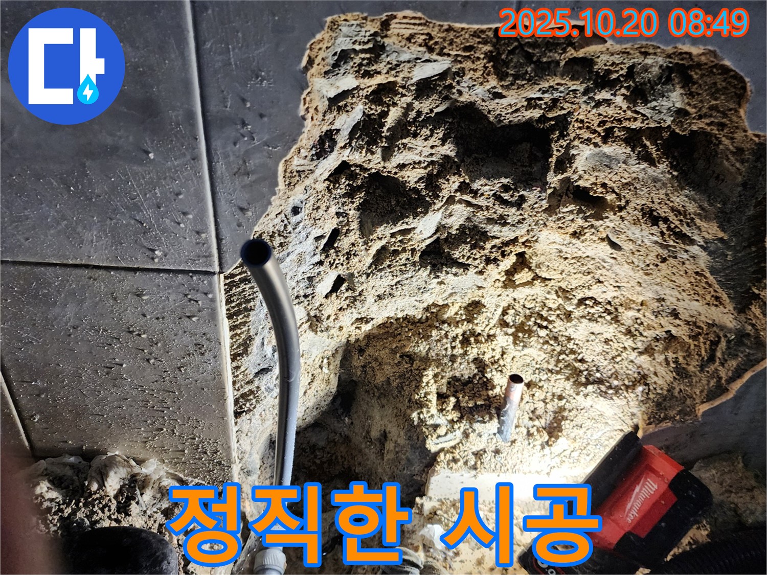 양주시 장흥면 석현리 - 정직한 시공으로 고객님께 신뢰를 드리는 누수 전문 업체입니다.