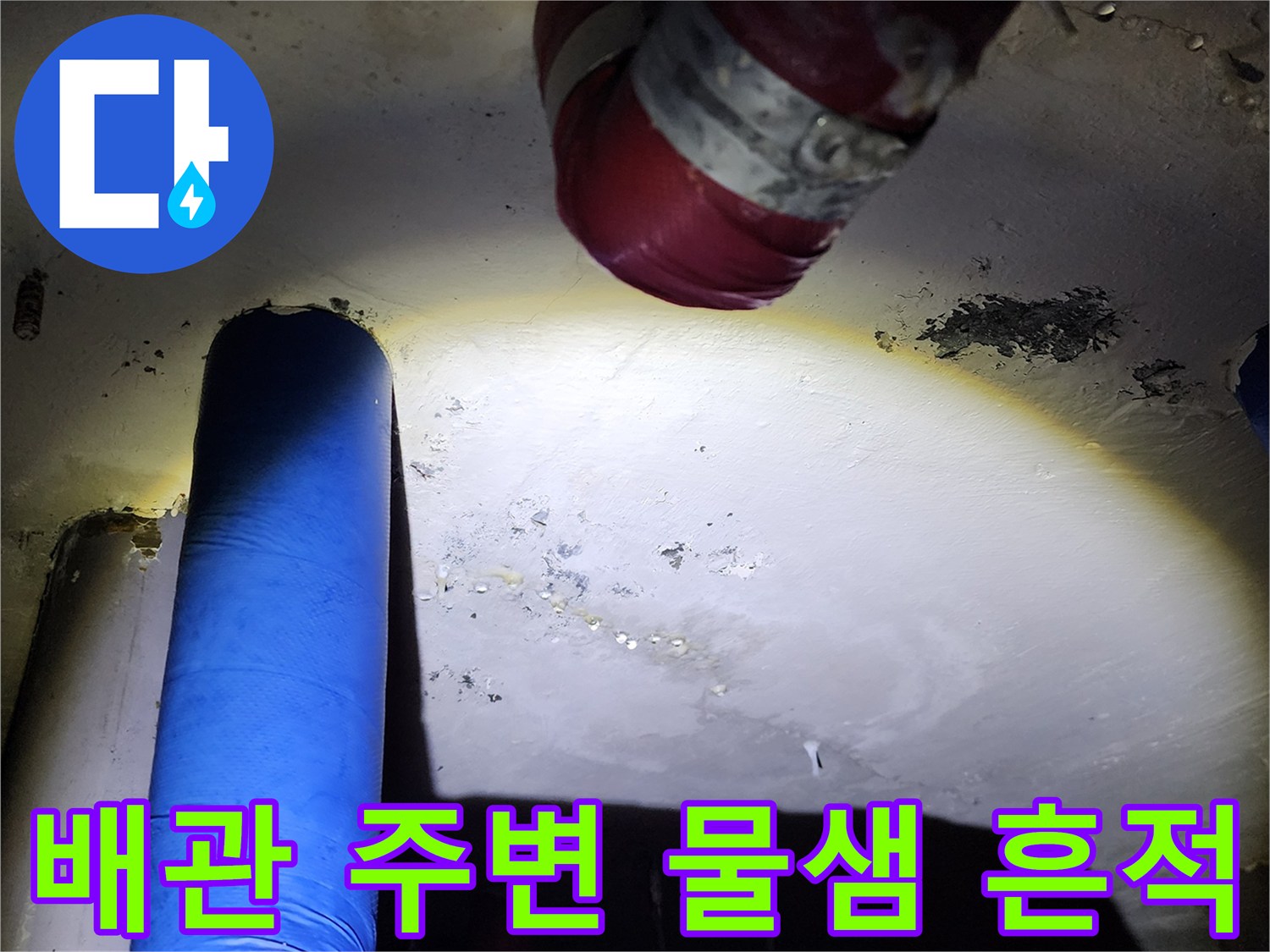 천장 배관 단열재와 석회 침착물 - 누수 피해 부위 상세