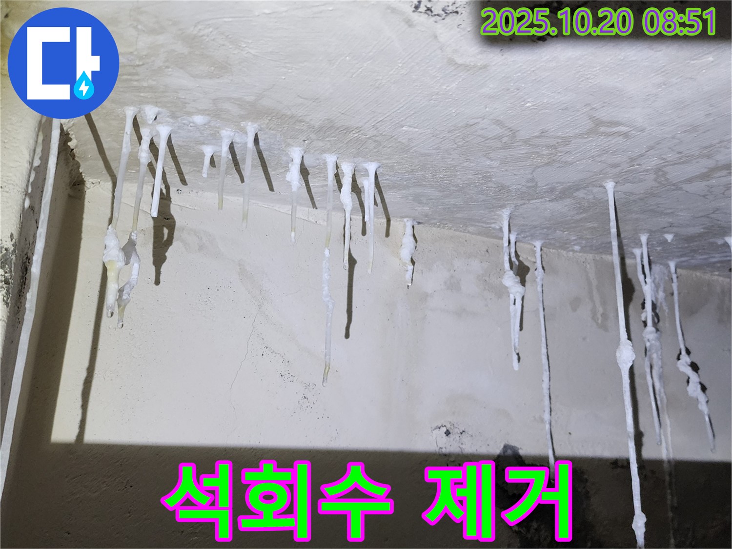 천장에 묻은 석회수 자국 제거 - 깨끗한 천장을 만들어 드립니다 - 완벽 제거!