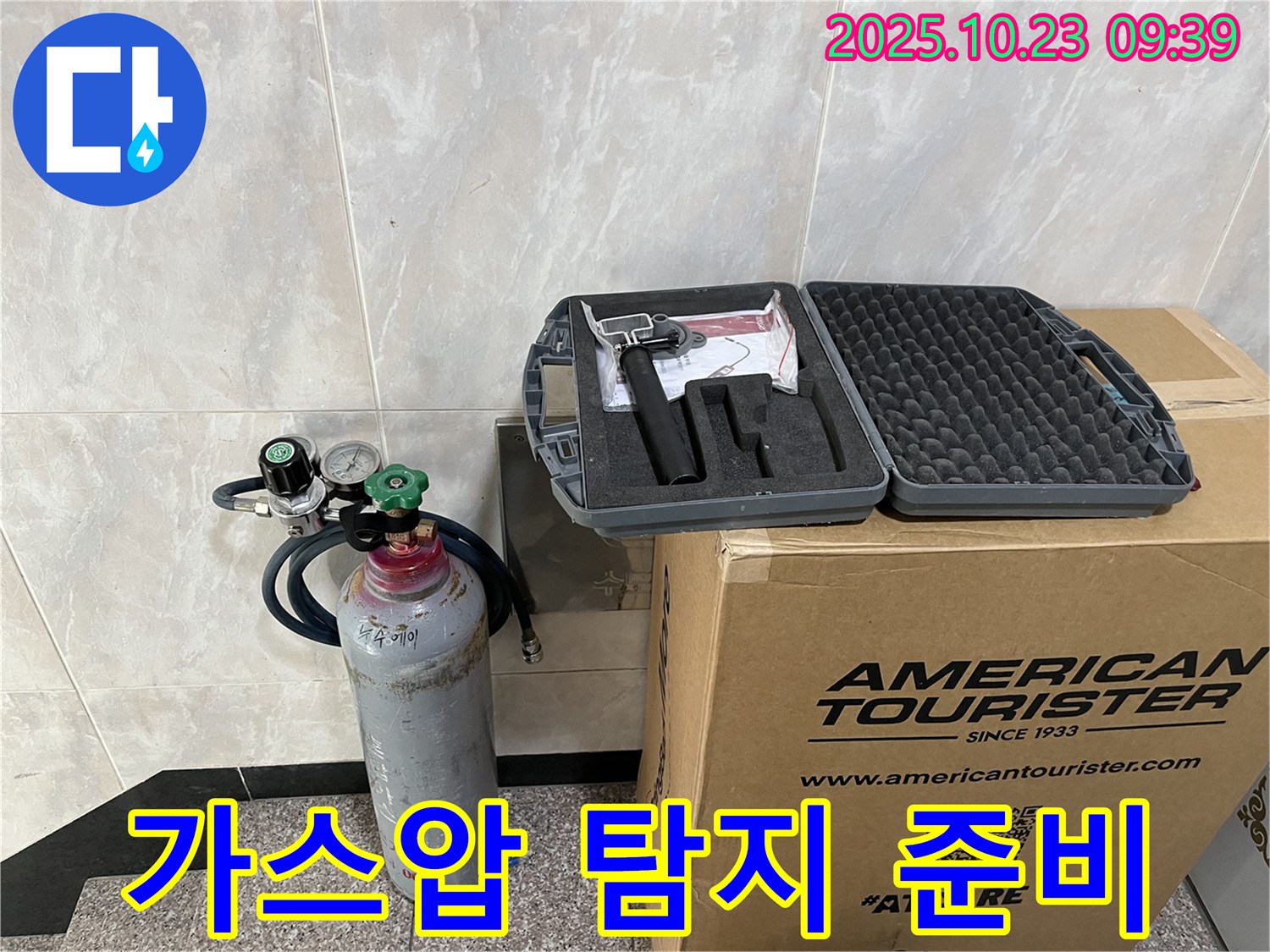 가스압 누수 탐지 장비 - 금천구 독산동 형제맨션빌 누수, 완벽하게 진단 준비 완료!
