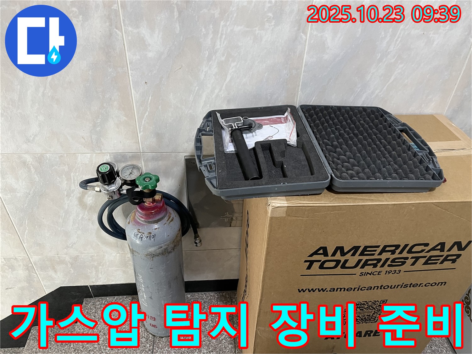 가스통과 압력 조절기가 준비된 가스압 누수 탐지 장비 - 금천구 누수, 깔끔하게 시공 완료!