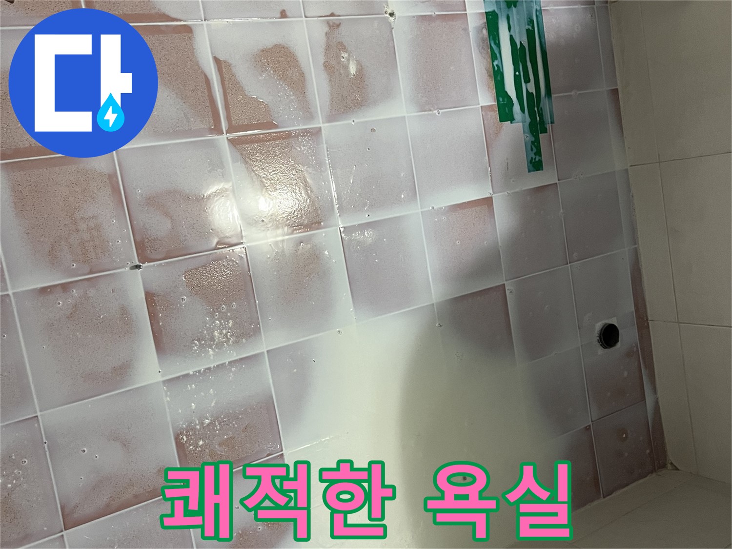 곰팡이 제거 - 쾌적한 욕실로 변신