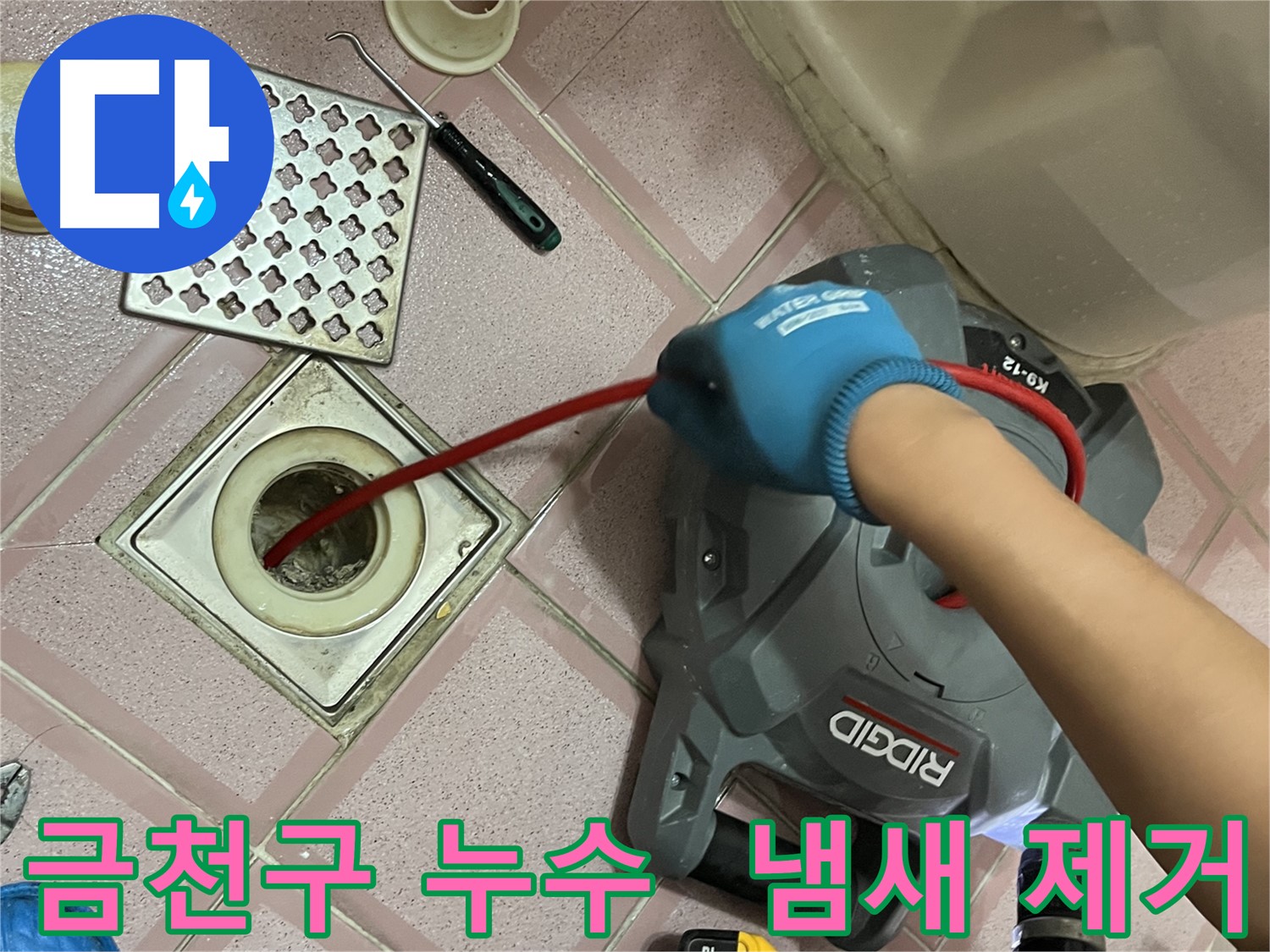 금천구 누수 - 욕실 배수구 악취, 스프링 청소로 냄새 원인까지 깨끗하게 제거!