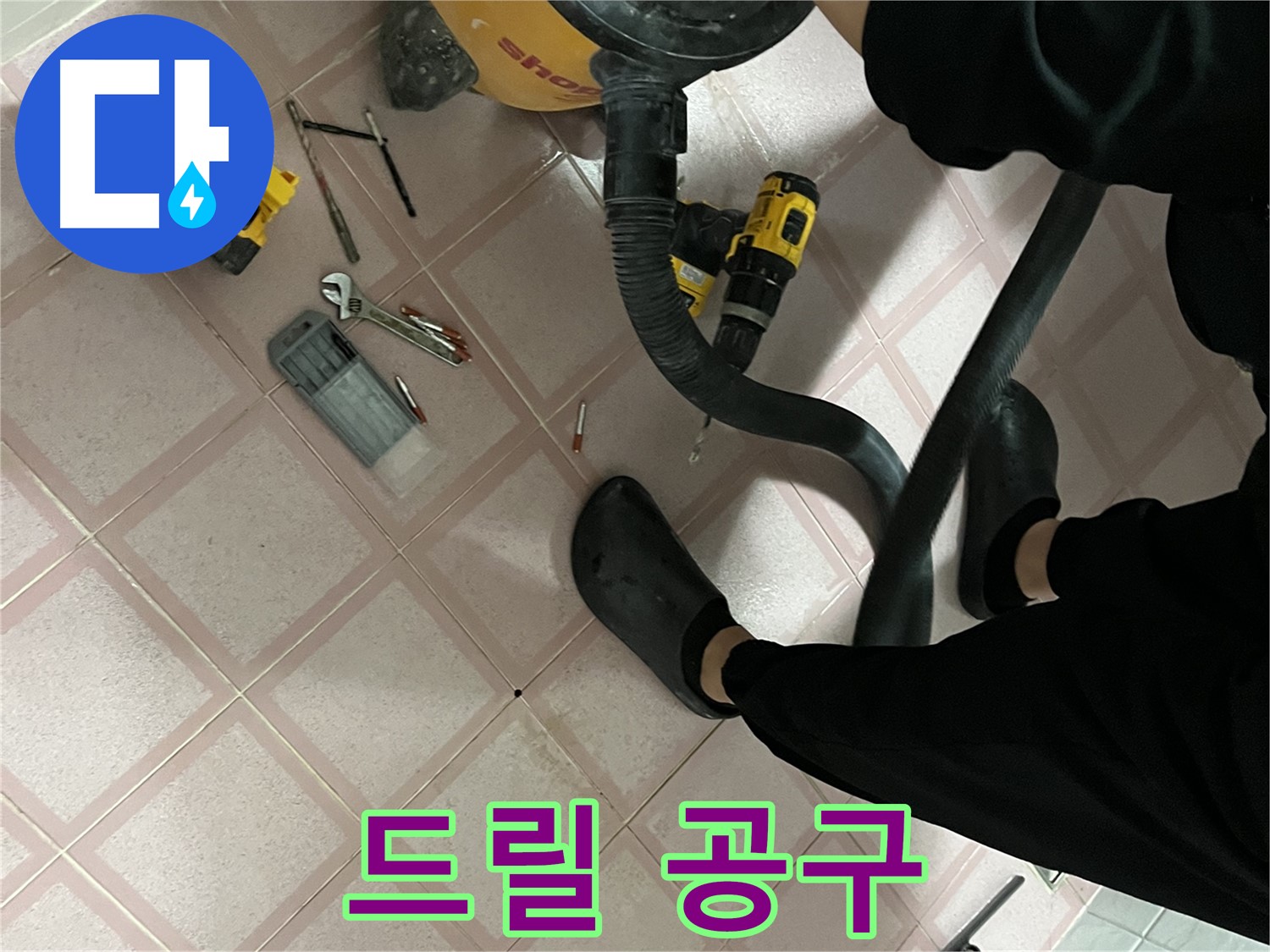 금천구 독산동 누수 - 드릴과 공구로 완벽한 누수 해결 준비