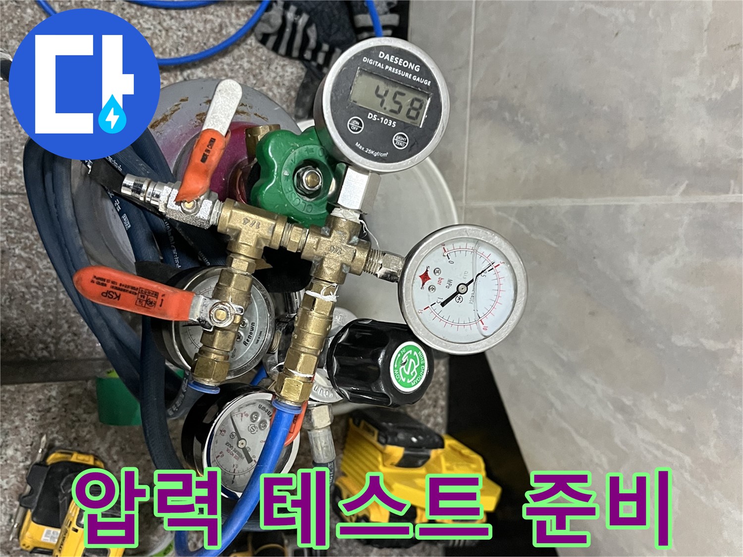 금천구 독산동 누수 - 압력 테스트 준비