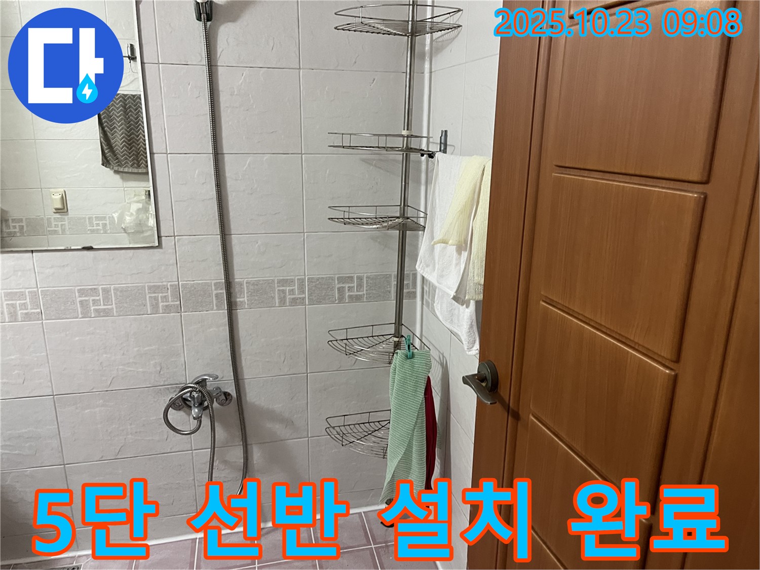 금천구 독산동 누수 - 욕실 5단 코너 선반 설치로 공간 활용도를 높이고, 누수 걱정까지 한번에 해결했습니다.