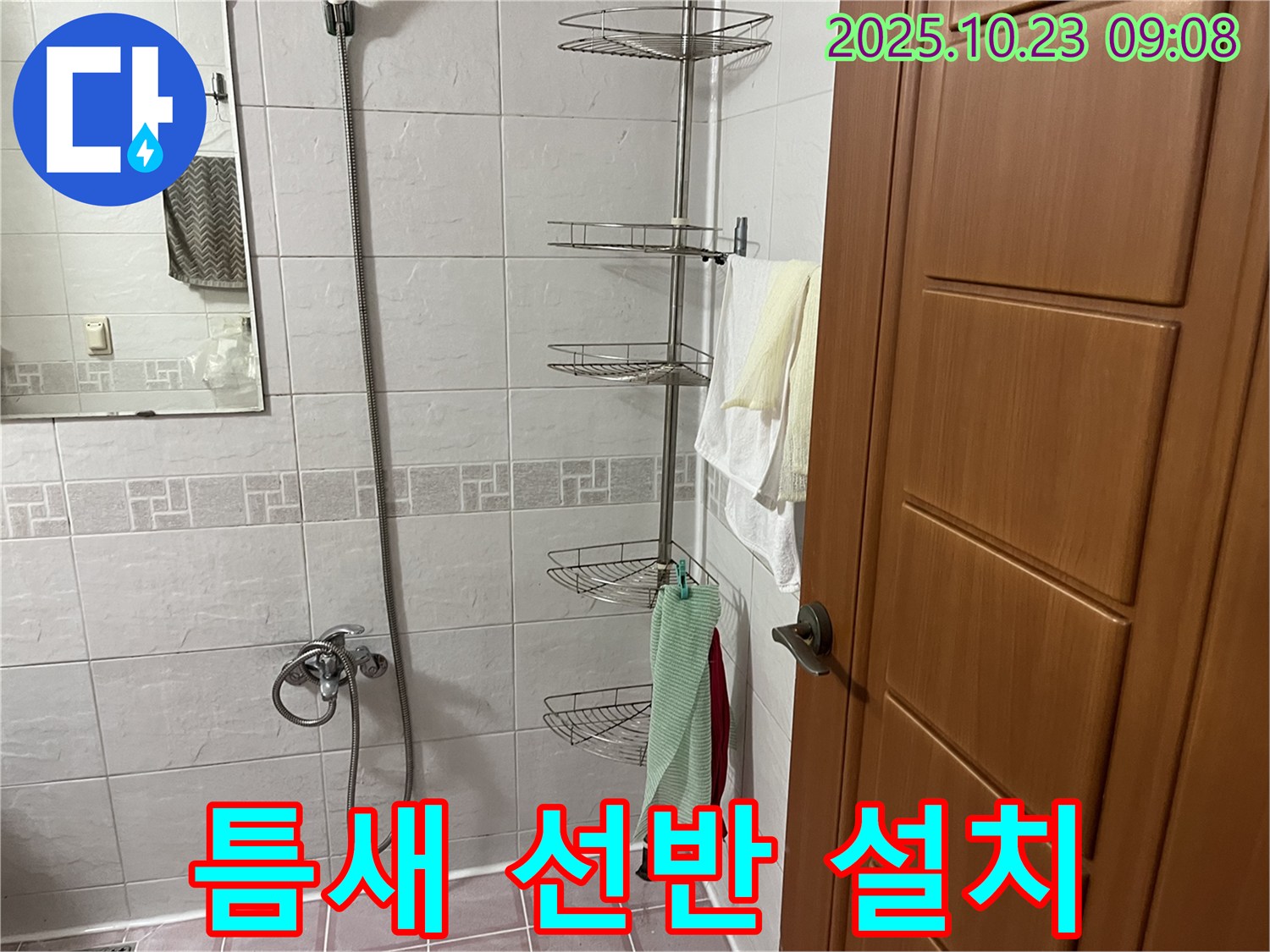 금천구 독산동 누수 - 욕실 틈새 코너 선반 설치로 공간 활용도를 높이고, 누수 걱정까지 한번에 해결했습니다.