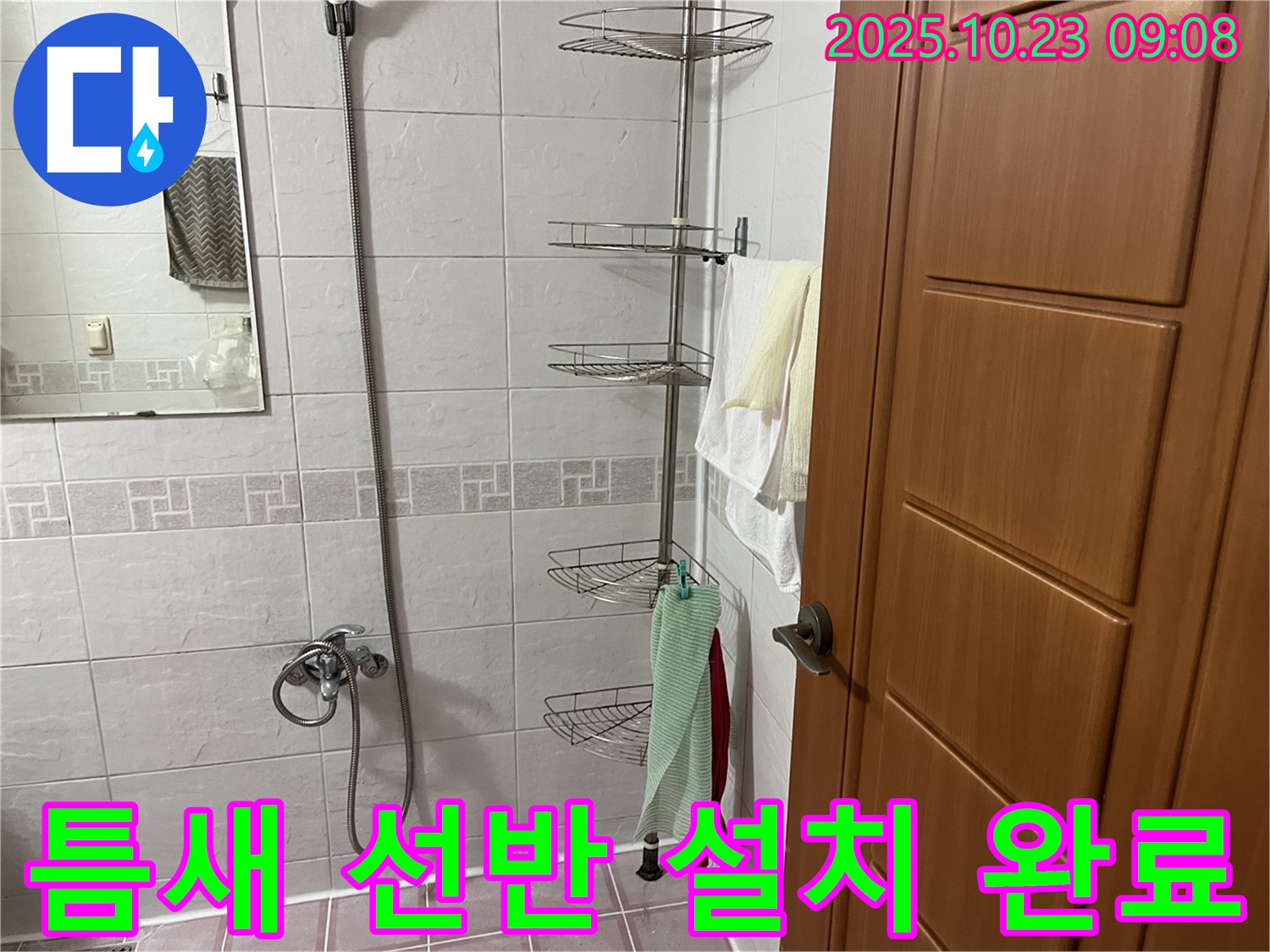 금천구 독산동 누수 - 욕실 틈새 코너 선반 설치로 공간 활용도를 높이고, 누수 걱정까지 해결했습니다.
