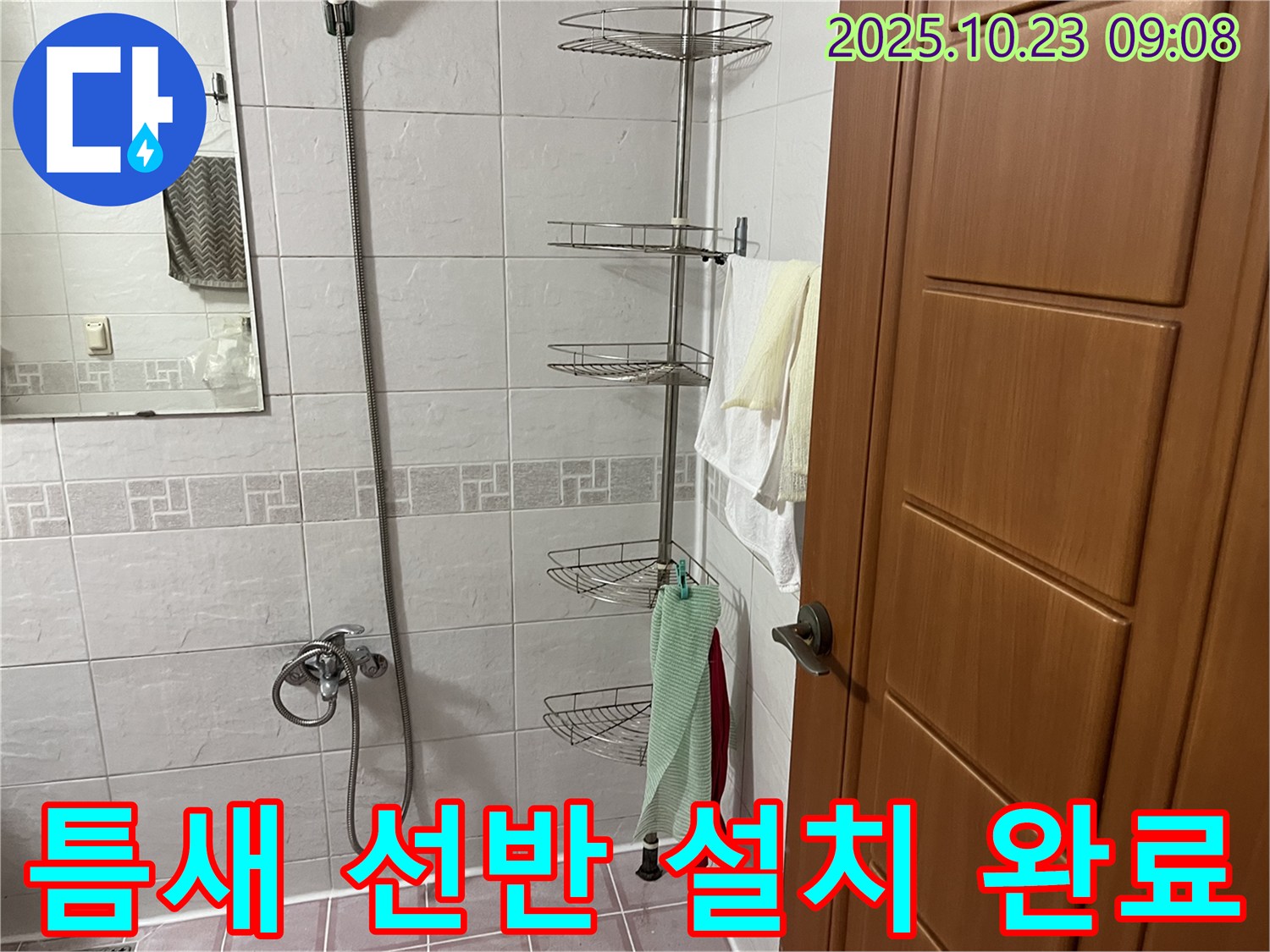 금천구 독산동 누수 해결 - 틈새 코너 선반 설치로 공간 활용도를 극대화하고, 누수 걱정까지 한 번에 해결했습니다.