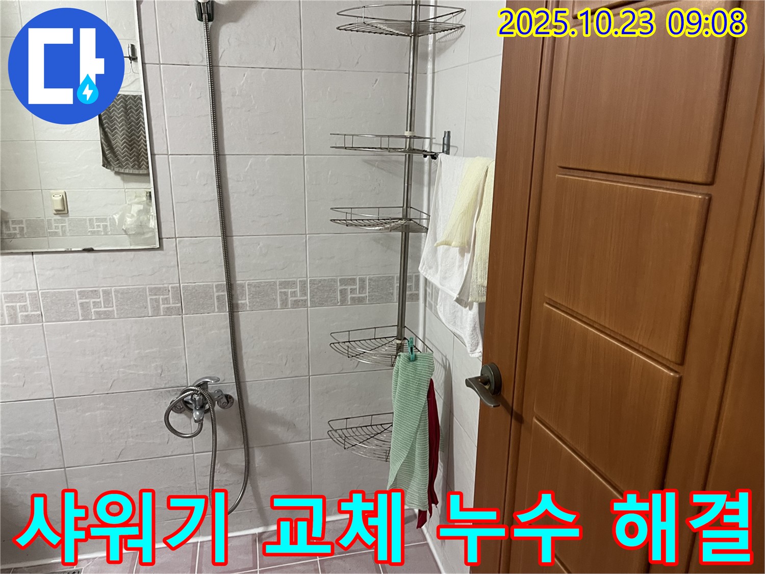금천구 독산동 누수 현장 - 노후된 샤워기 교체로 누수 문제를 해결하고, 추가 누수 가능성까지 차단했습니다.