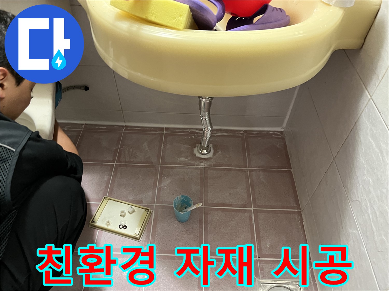 금천구 독산동 세면대 누수 - 가족의 건강을 생각한다면 친환경 자재를 사용하세요!