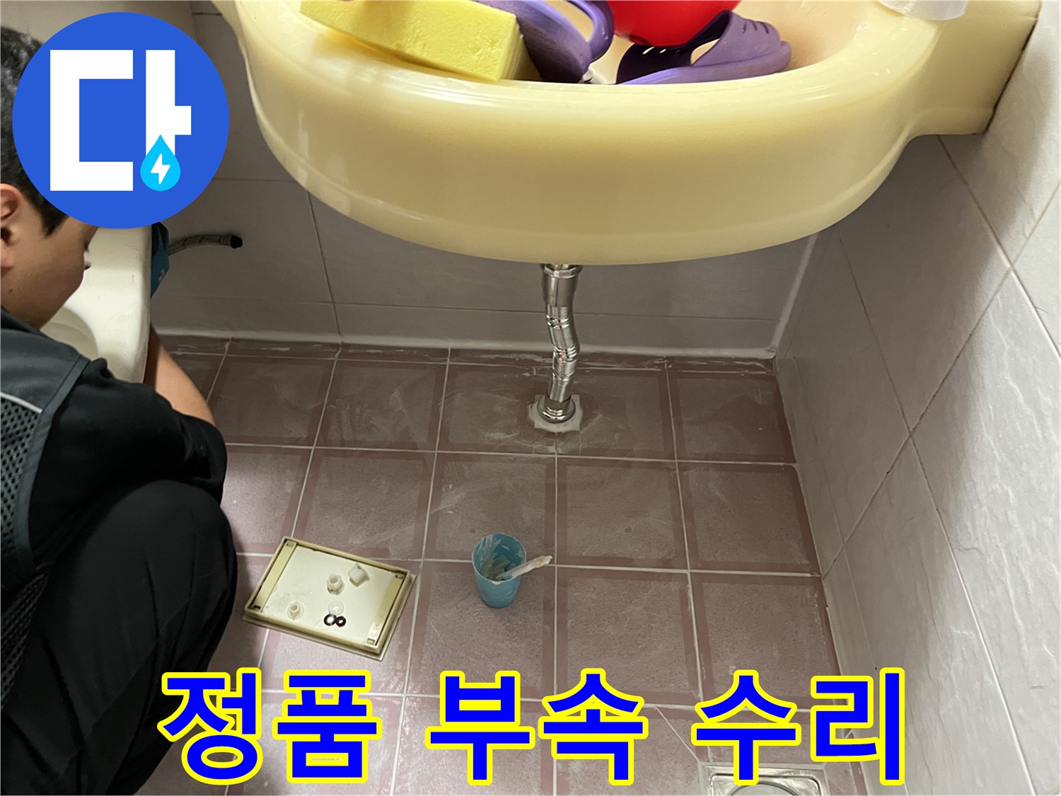 금천구 독산동 세면대 누수 - 정품 부속 사용으로 오래가는 튼튼한 수리!