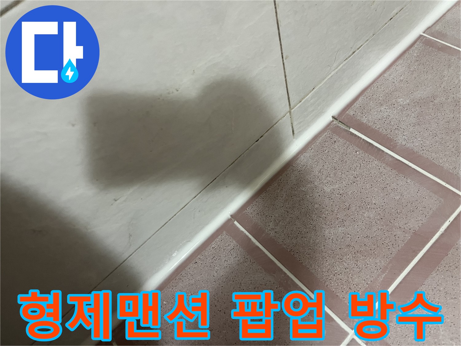 금천구 독산동 형제맨션 세면대 팝업 누수 - 완벽 방수 공사로 걱정 끝!