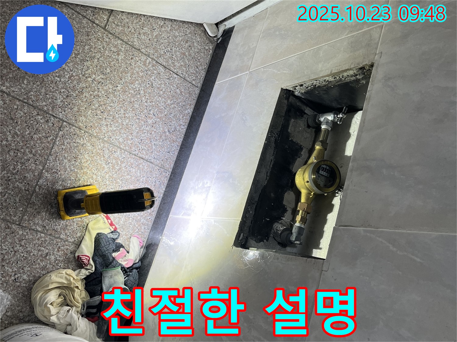 금천구 독산동 형제맨션빌 누수, 고객에게 친절하고 자세하게 설명하는 모습 - 궁금한 점은 언제든지 물어보세요.