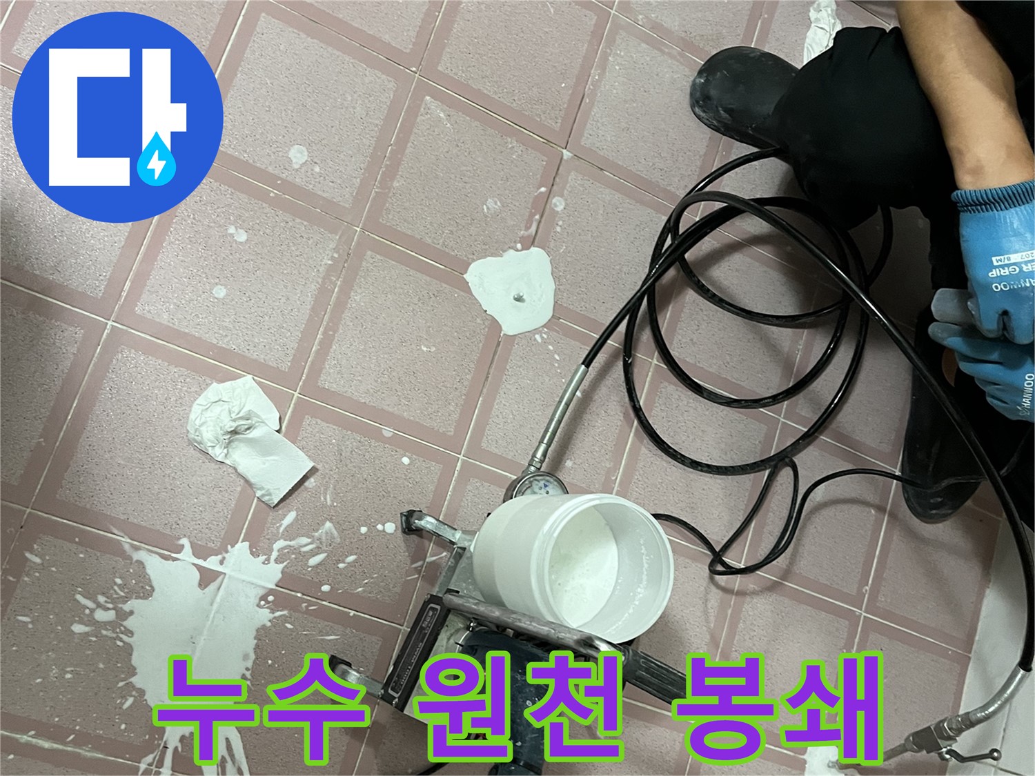 금천구 독산동 형제맨션빌 누수 - 고압 주입 시공으로 누수 원천 봉쇄!