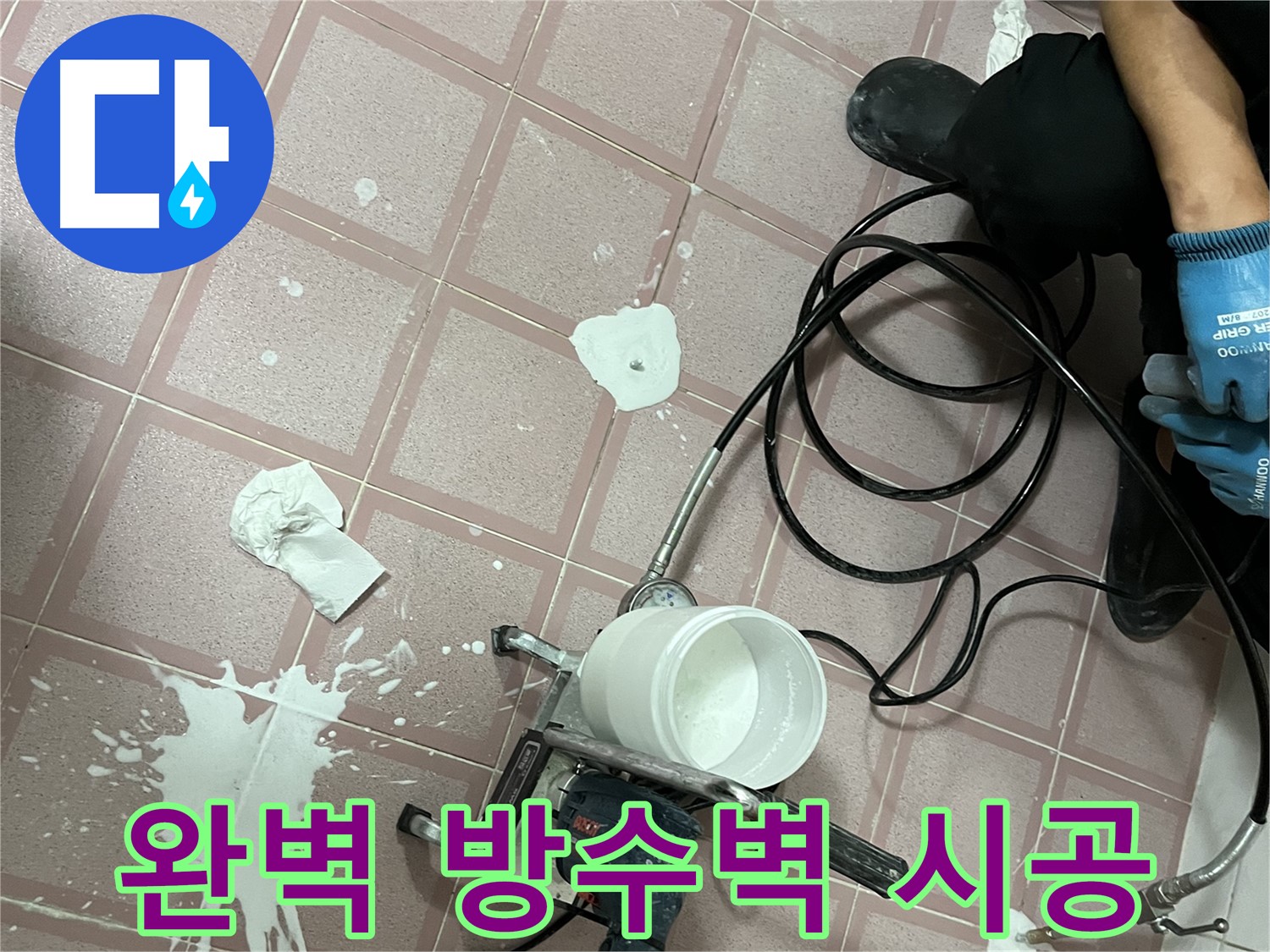 금천구 독산동 형제맨션빌 누수 - 고압 주입으로 완벽한 방수벽 시공!
