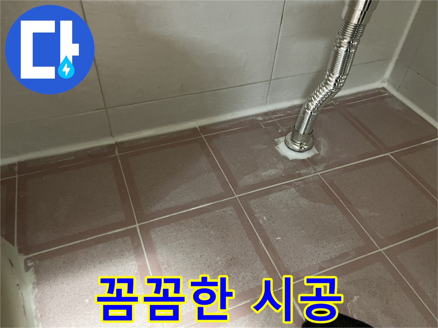 금천구 독산동 형제맨션빌 누수 - 꼼꼼하고 확실한 누수 공사 시공 과정