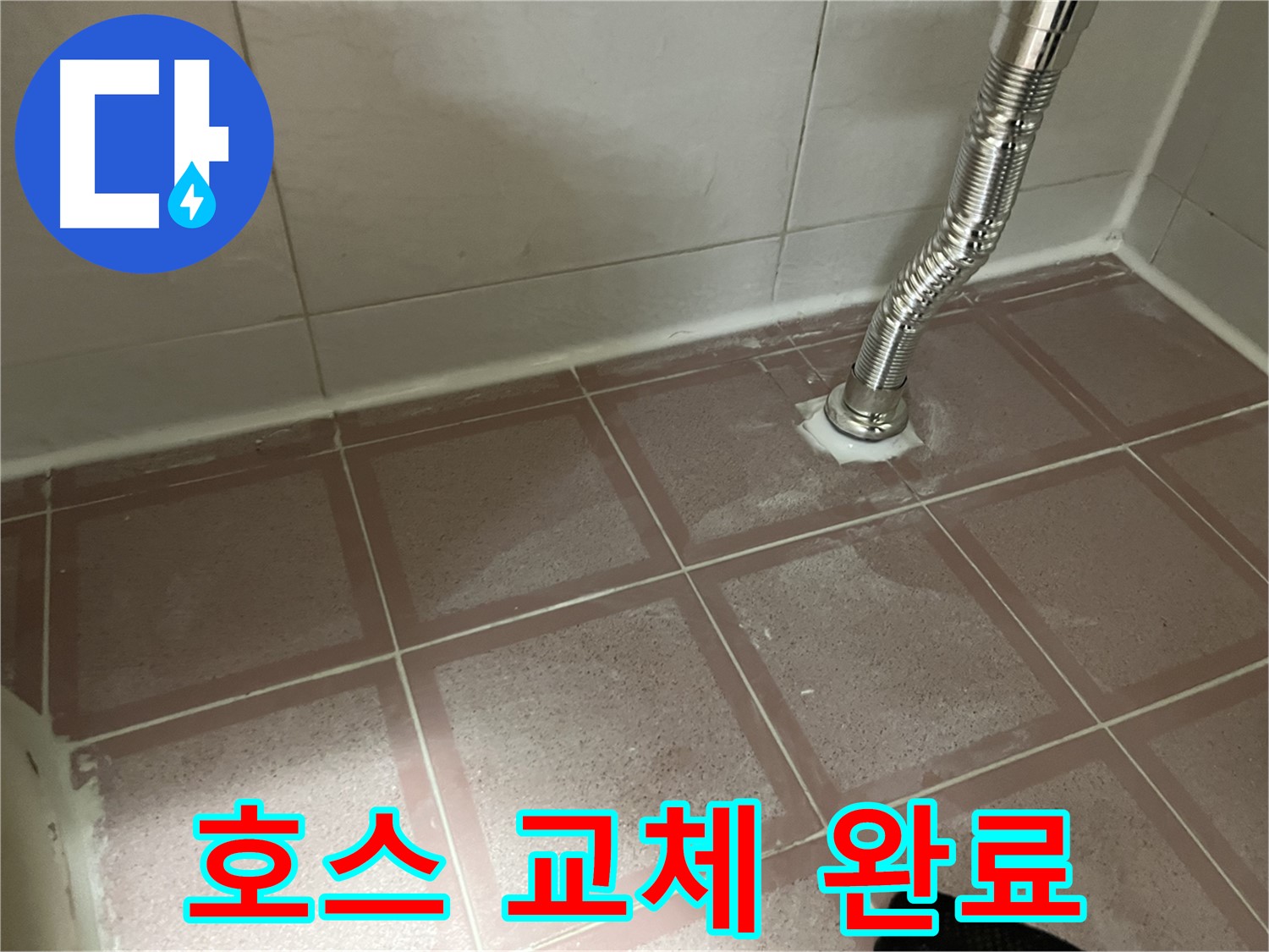 금천구 독산동 형제맨션빌 누수 - 샤워기 호스 교체 후 누수 해결 완료