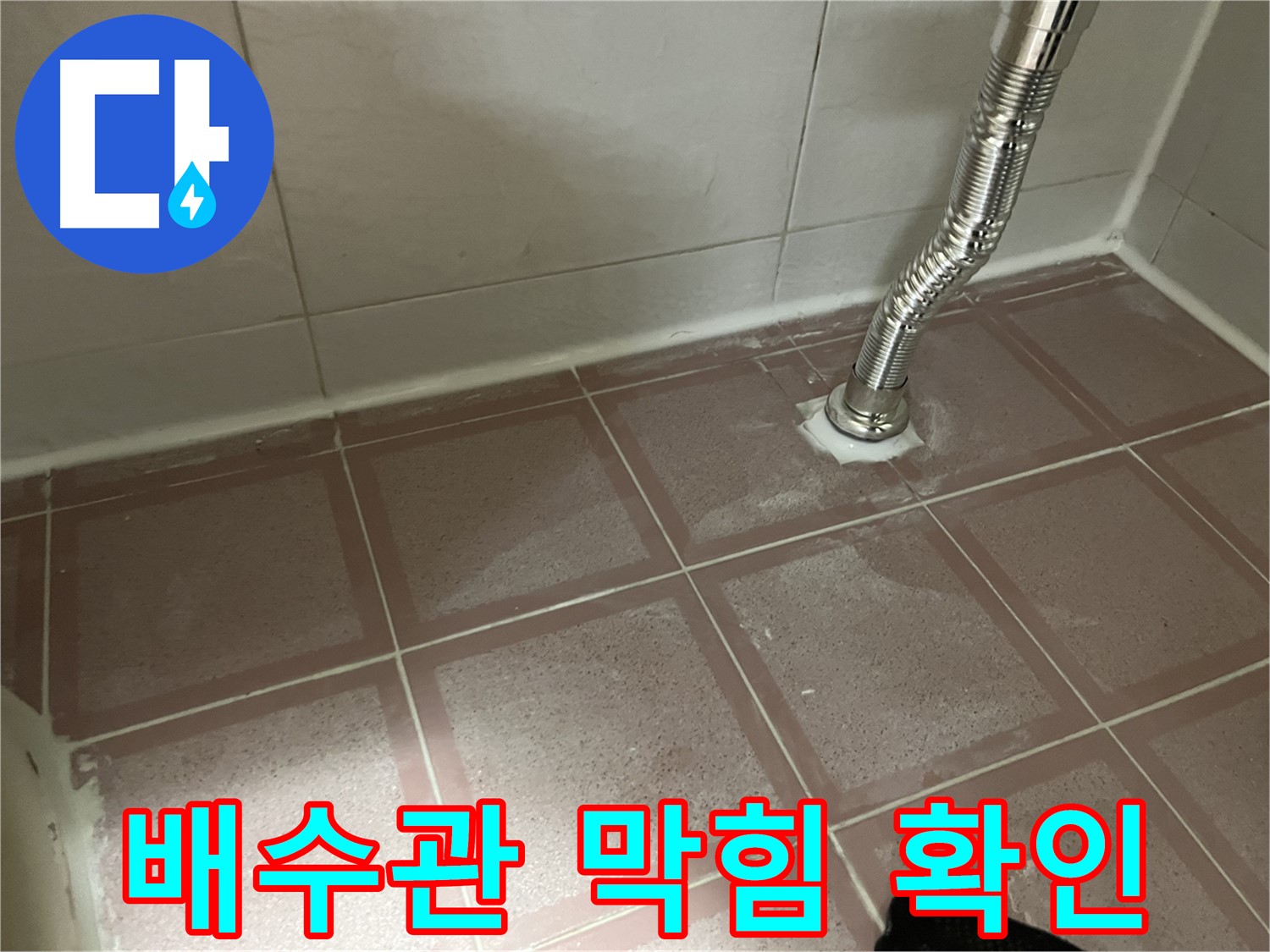 금천구 독산동 형제맨션빌 누수 - 세면대 배수관 막힘 여부 확인 중