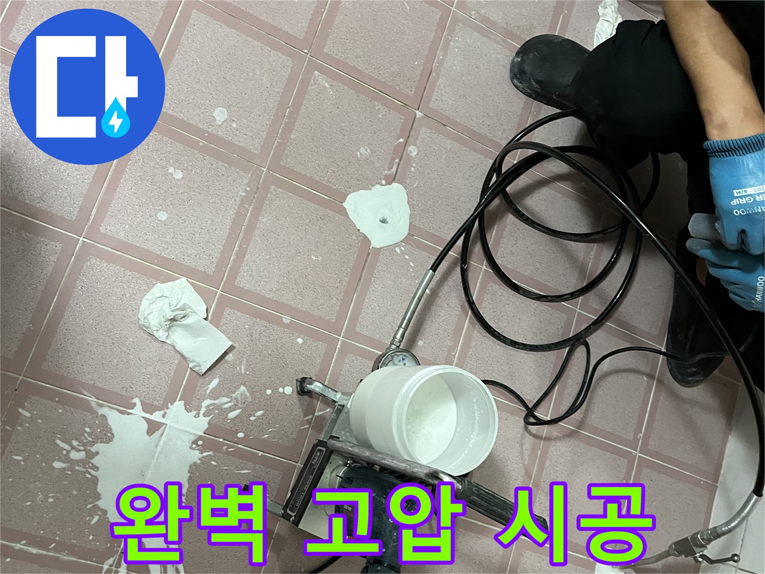 금천구 독산동 형제맨션빌 누수 - 완벽한 고압 시공으로 누수 걱정 없이 안심하고 생활하세요!