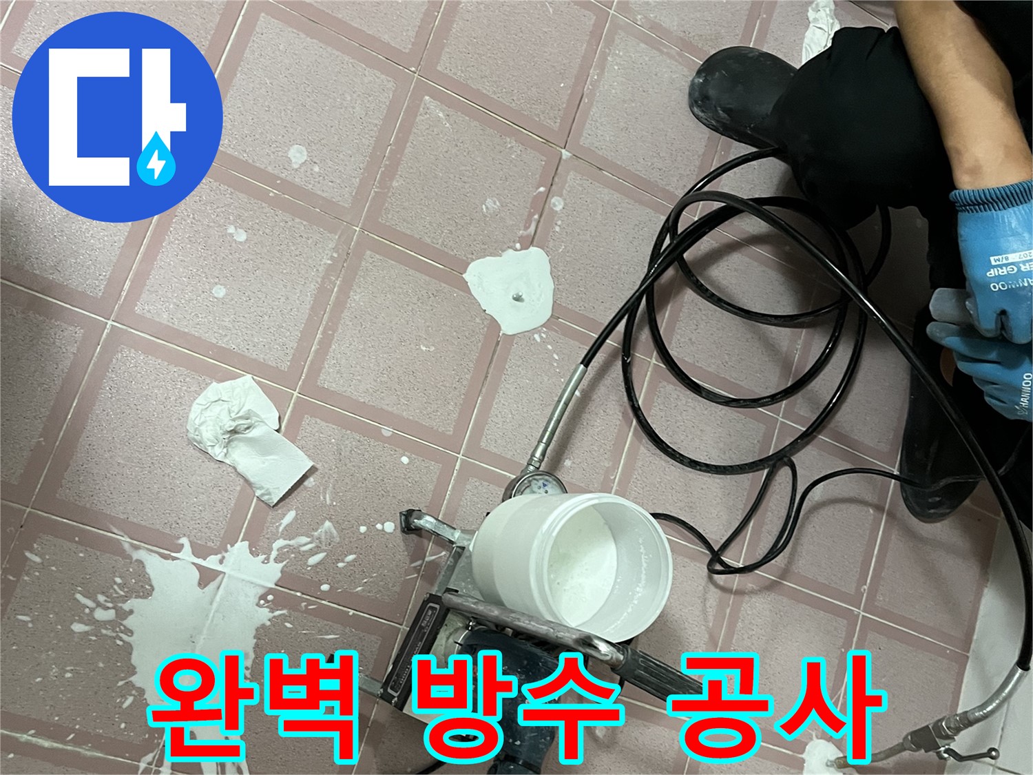 금천구 독산동 형제맨션빌 누수 - 완벽한 방수 공사로 누수 문제를 해결합니다.