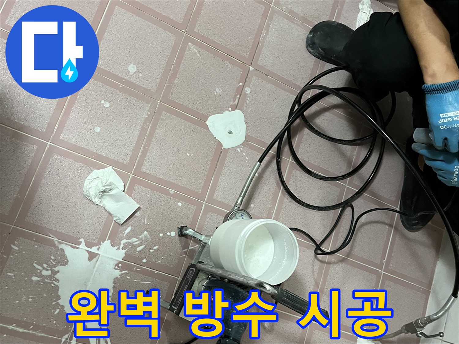금천구 독산동 형제맨션빌 누수 - 완벽한 방수 시공으로 누수 걱정 없이 안심하고 생활하세요!