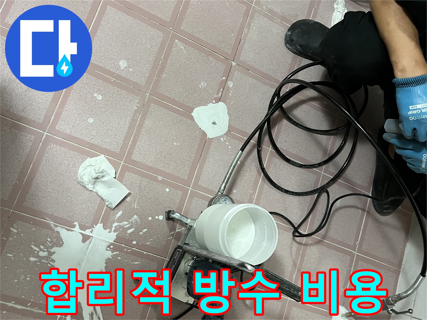 금천구 독산동 형제맨션빌 누수 - 합리적인 비용으로 완벽한 방수 시공을 제공합니다.