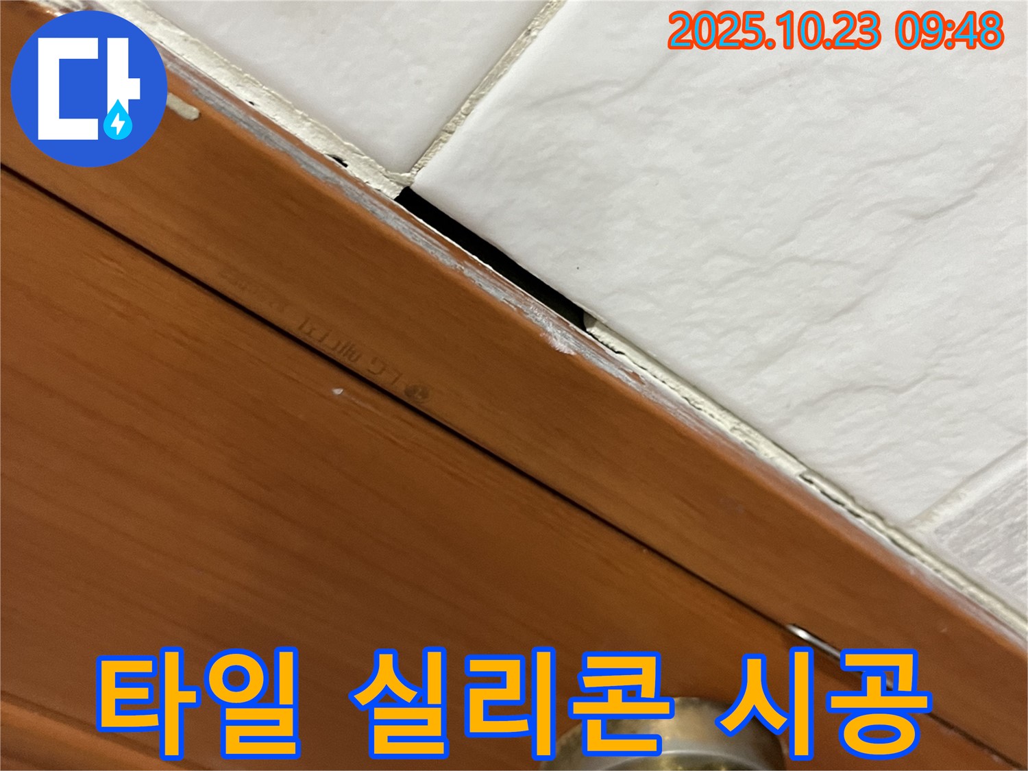 금천구 독산동 형제맨션빌 누수 현장 - 꼼꼼한 실리콘 시공으로 타일 틈새 누수를 방지하는 모습