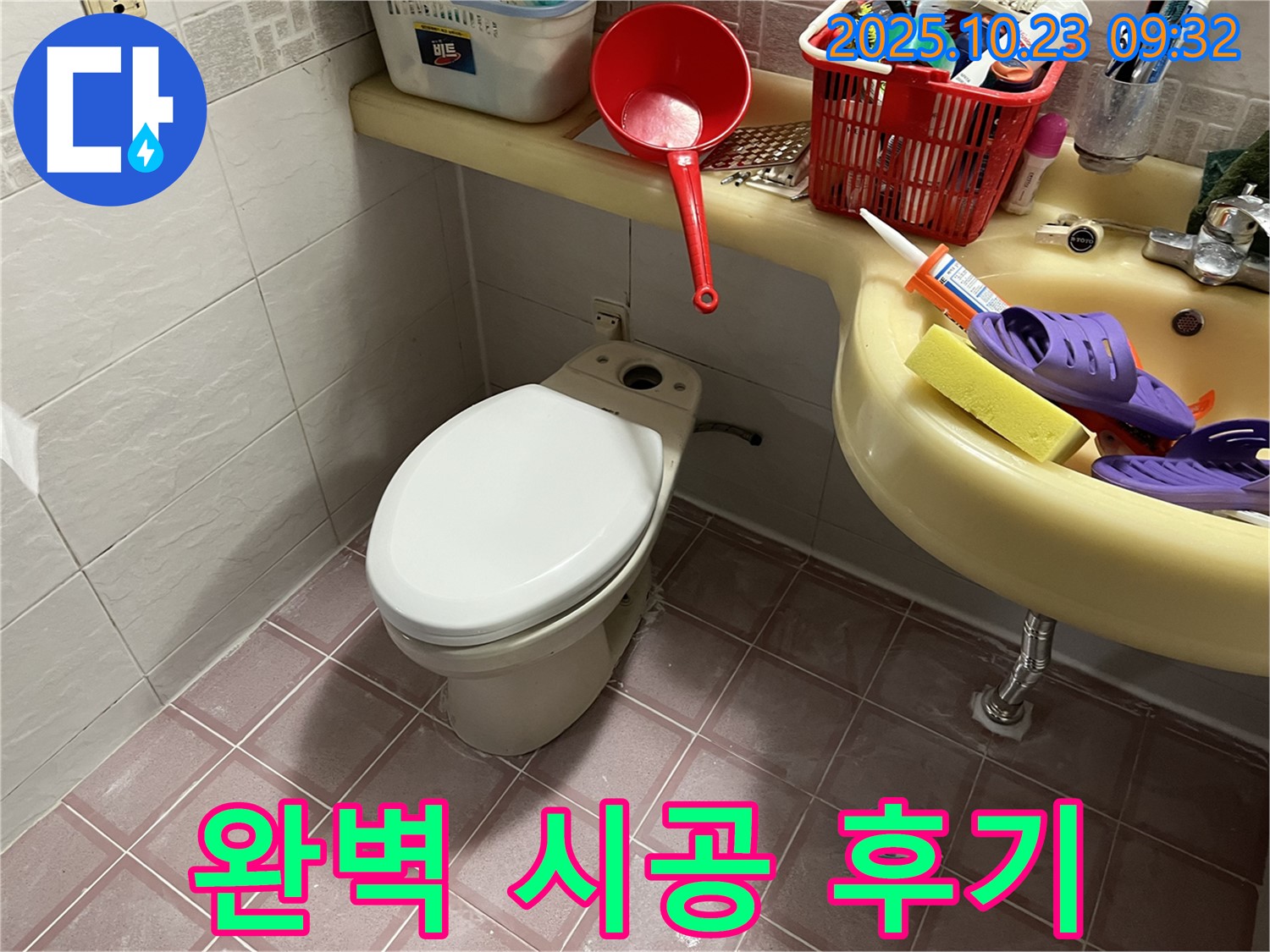 금천구 독산동 형제맨션빌 변기 누수 - 완벽한 시공으로 누수 고민을 해결해 드립니다.