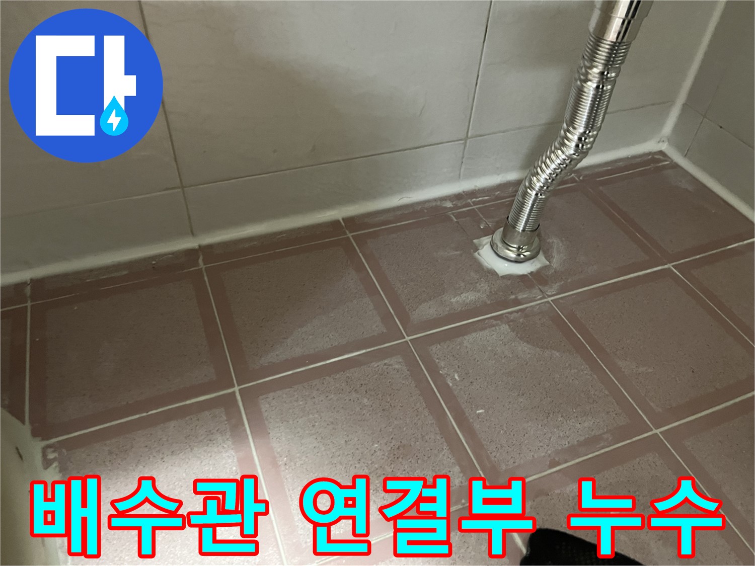 금천구 독산동 형제맨션빌 세면대 누수 - 배수관 연결부에서 누수 확인