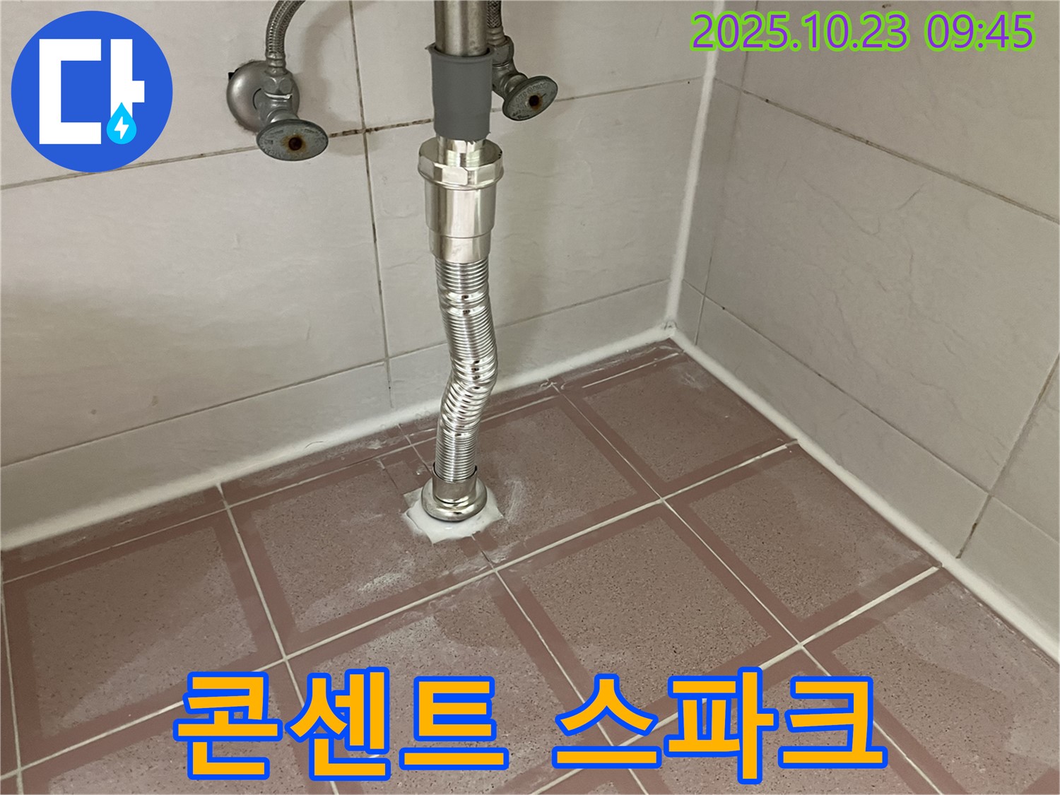금천구 독산동 형제맨션빌 세면대 누수 - 배수관 주변에 물이 맺혀서 세면대 주변 콘센트에서 스파크가 나요!
