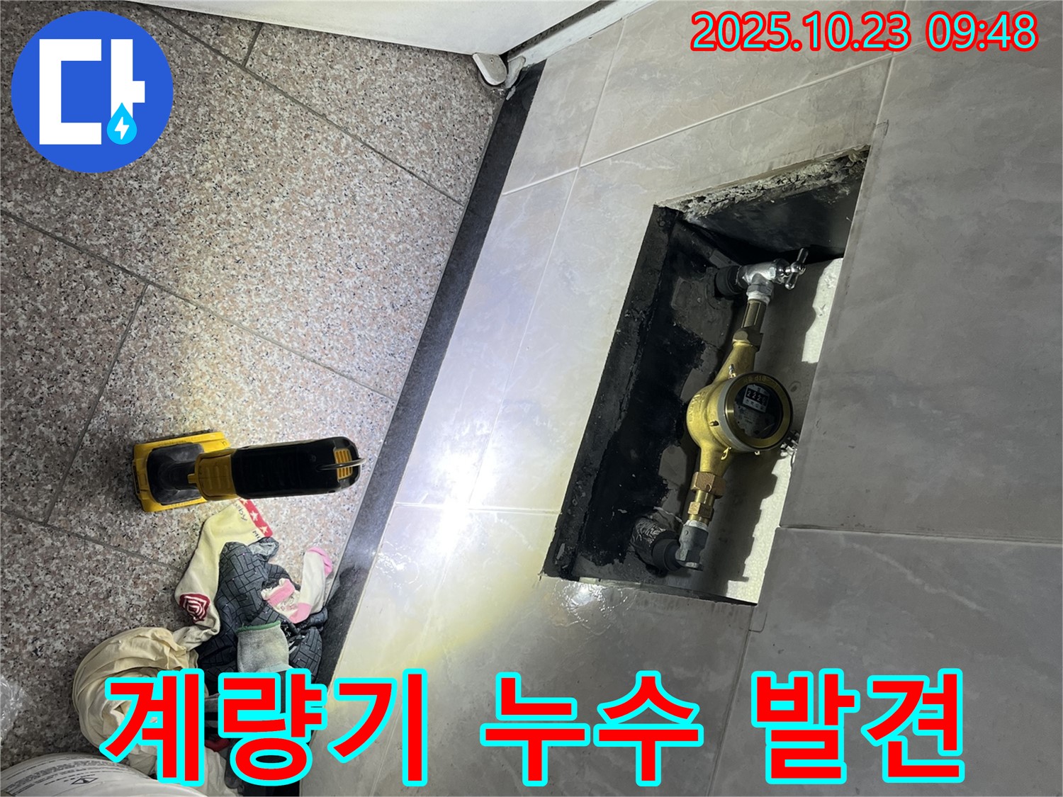 금천구 독산동 형제맨션빌 - 수도 계량기 점검 중 누수 발견 - 긴급 보수 진행!