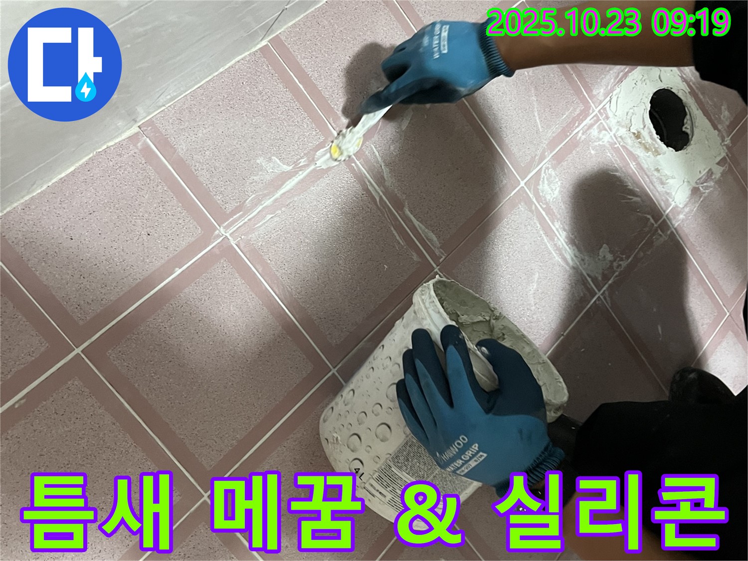 금천구 독산동 형제맨션빌 욕실 - 곰팡이, 타일 틈새 메꿈 & 실리콘 꼼꼼 시공으로 곰팡이 해결