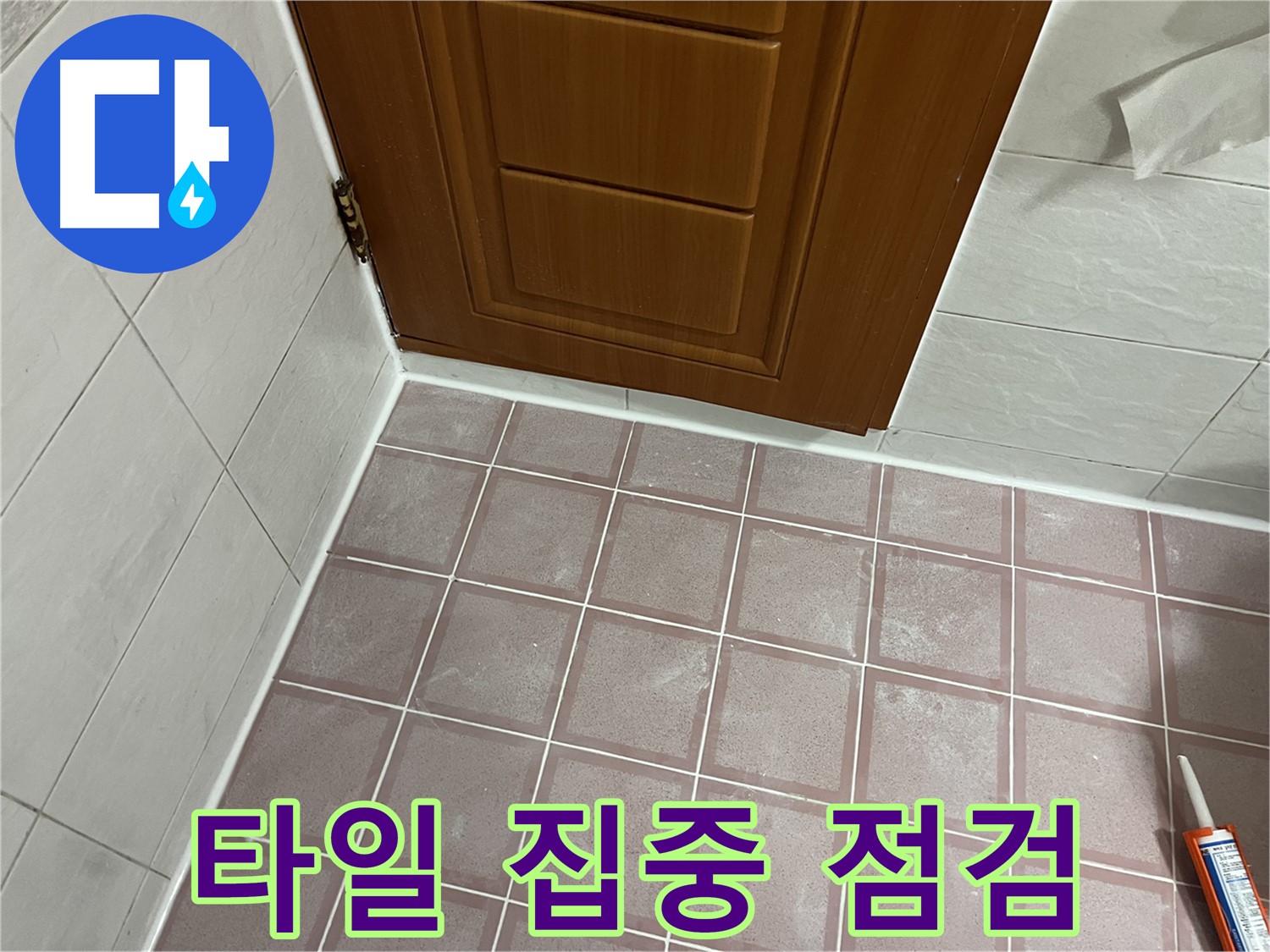 금천구 독산동 형제맨션빌 욕실 - 문 주변 타일 누수 초기 집중 점검 모습
