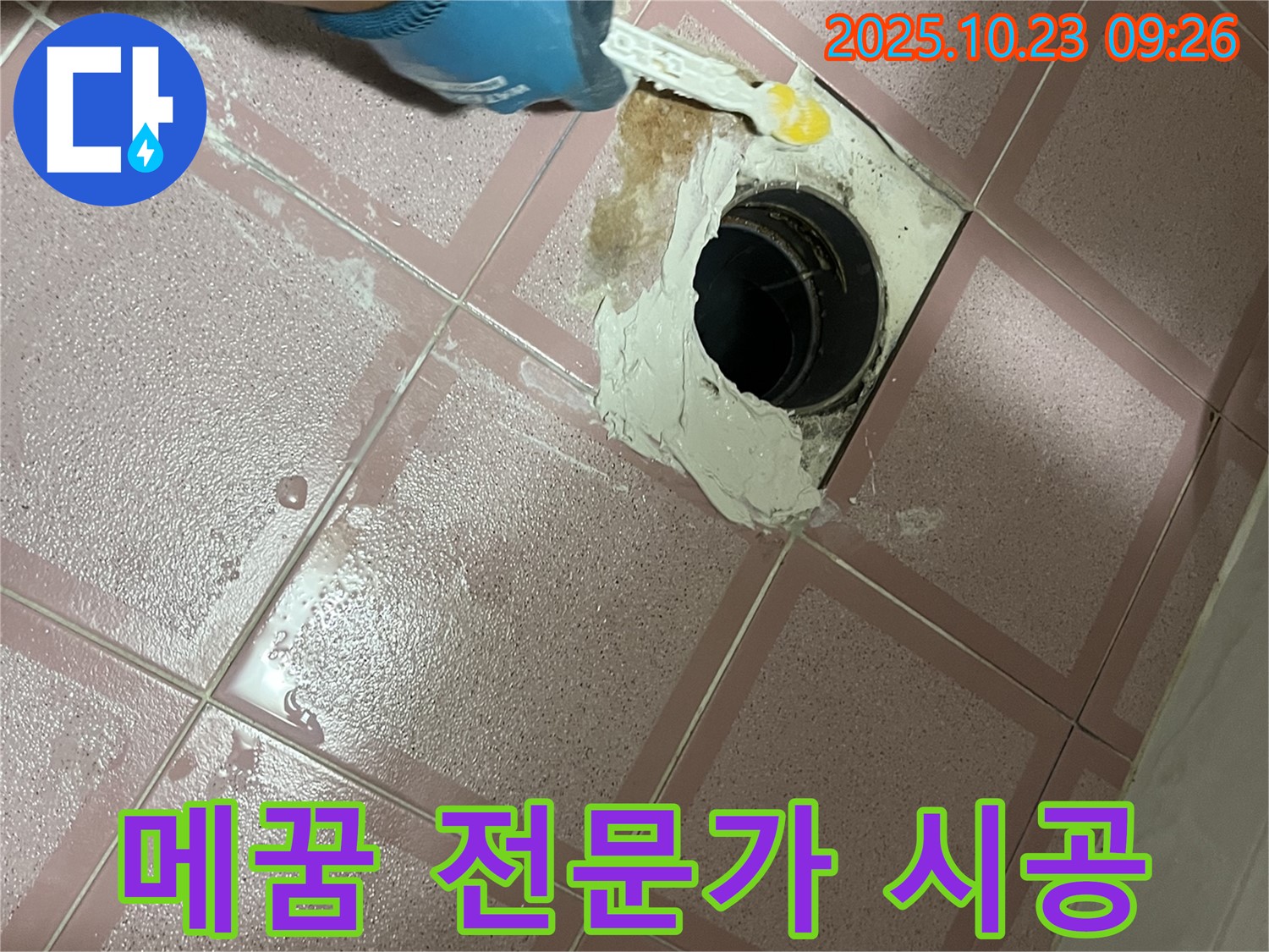 금천구 독산동 형제맨션빌 욕실 배수구 누수 - 메꿈 시공 전문가의 꼼꼼한 손길