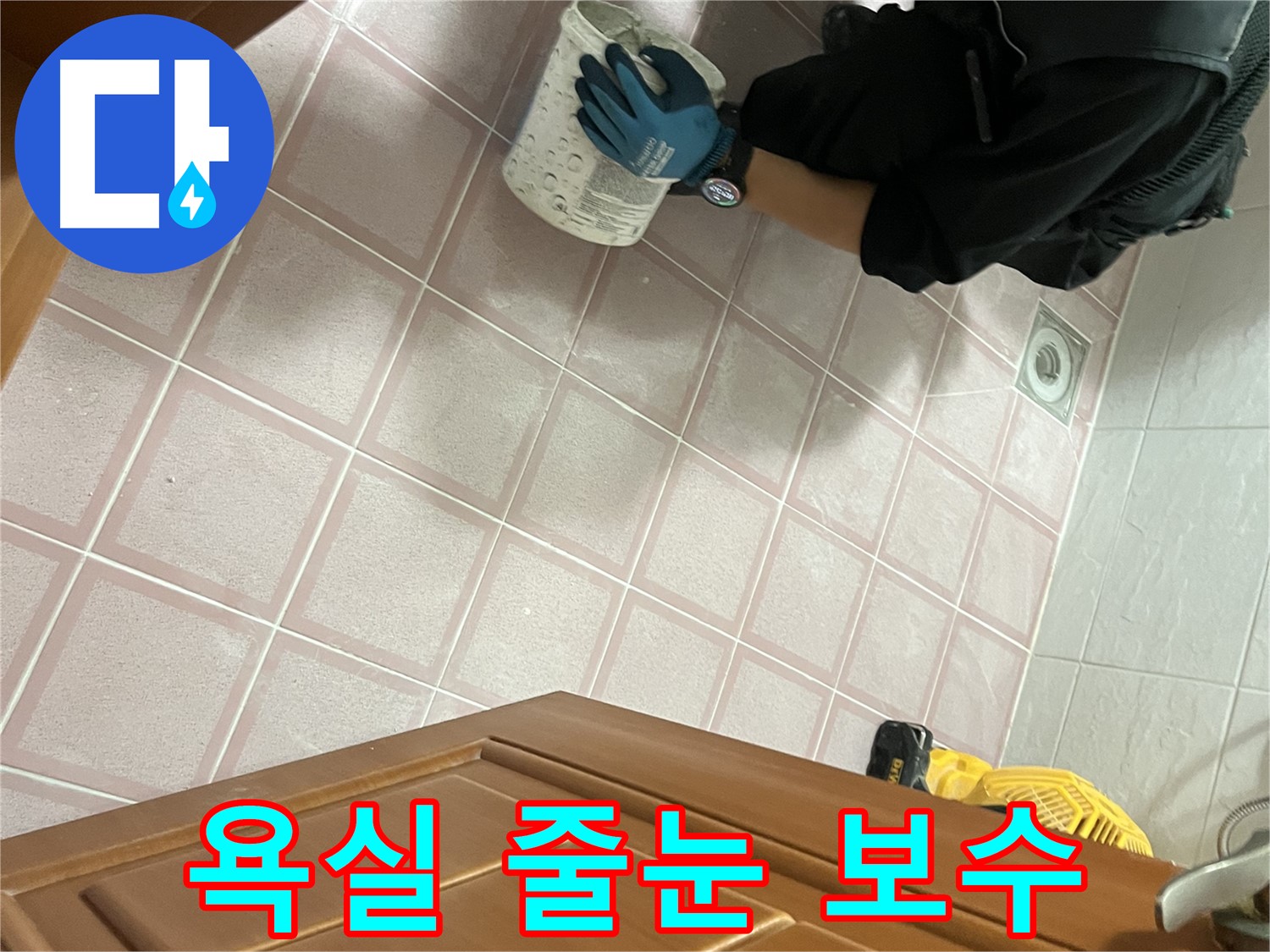 금천구 독산동 형제맨션빌 욕실 줄눈 보수 - 꼼꼼한 시공으로 누수 방지
