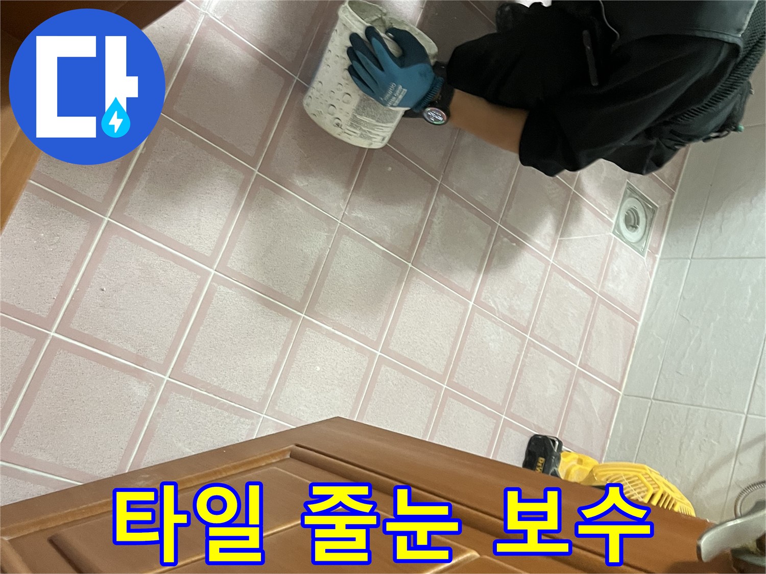 금천구 독산동 형제맨션빌 욕실 타일 줄눈 보수 - 꼼꼼한 시공으로 누수 해결