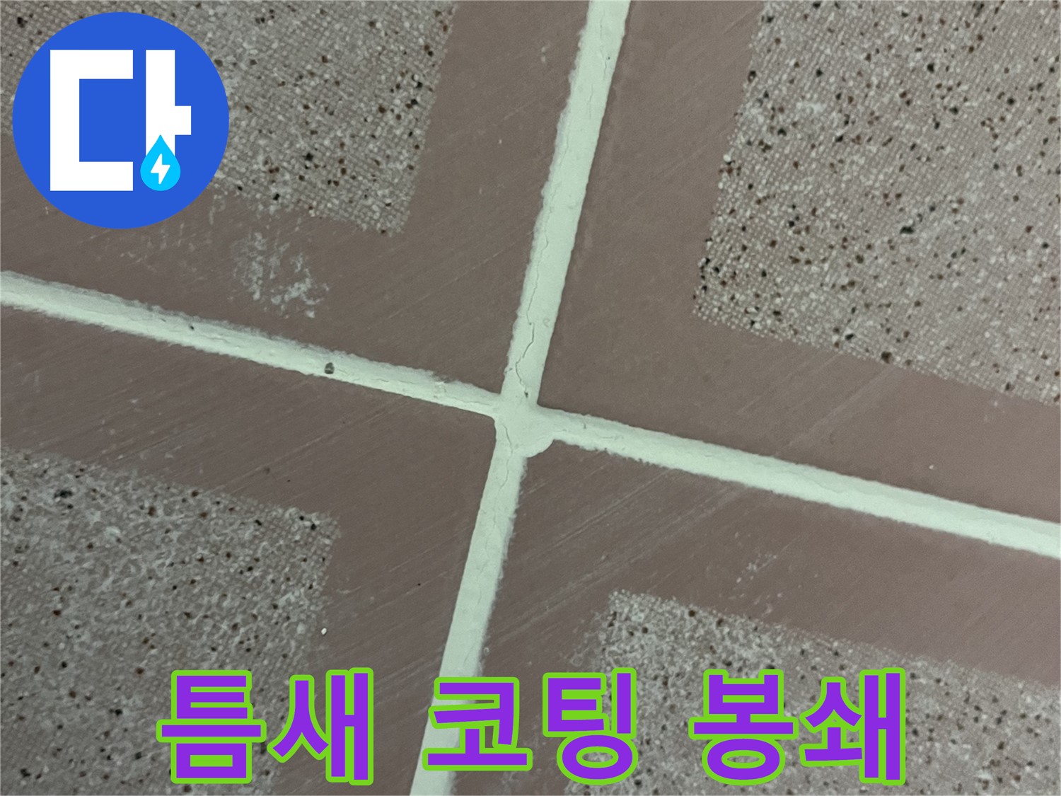 금천구 독산동 형제맨션빌 - 타일 틈새에 코팅을 꼼꼼하게 시공하여 완벽한 누수 방지 효과를 선사합니다.