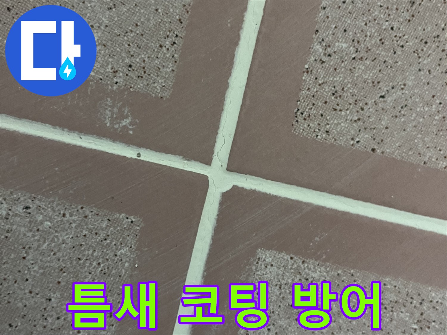 금천구 독산동 형제맨션빌 - 틈새를 꼼꼼하게 메우고 방수 코팅으로 완벽하게 마무리하여 누수를 철통 방어하고 쾌적한 욕실을 유지하세요.