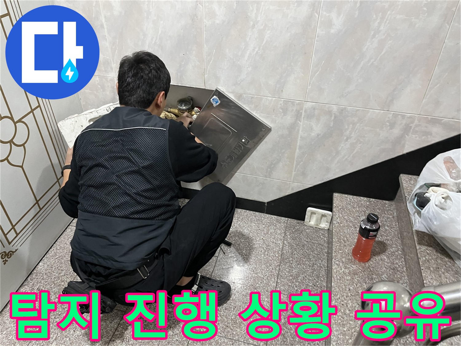 금천구 독산동 형제맨션빌에서 누수 탐지 작업을 진행하고 있습니다 - 진행 상황을 투명하게 공유합니다.