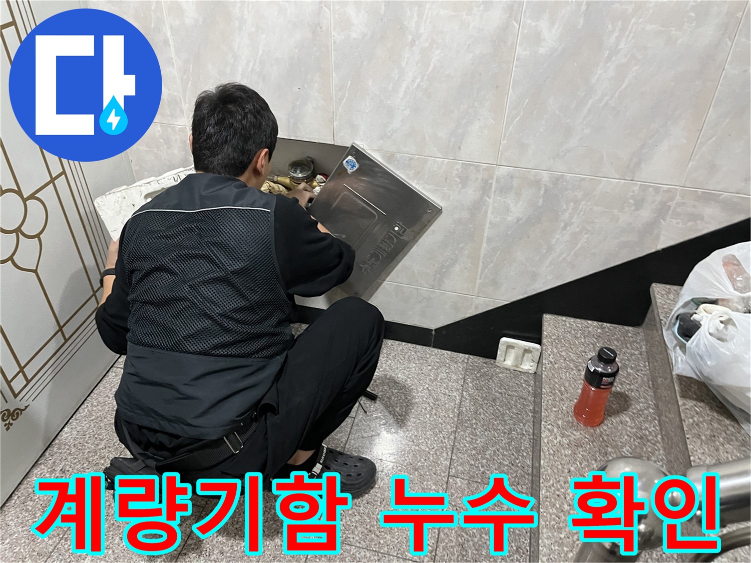 금천구 독산동 형제맨션빌에서 수도 계량기함 내부 누수 확인 작업을 진행하고 있습니다 - 꼼꼼한 점검으로 누수 여부를 확인합니다.