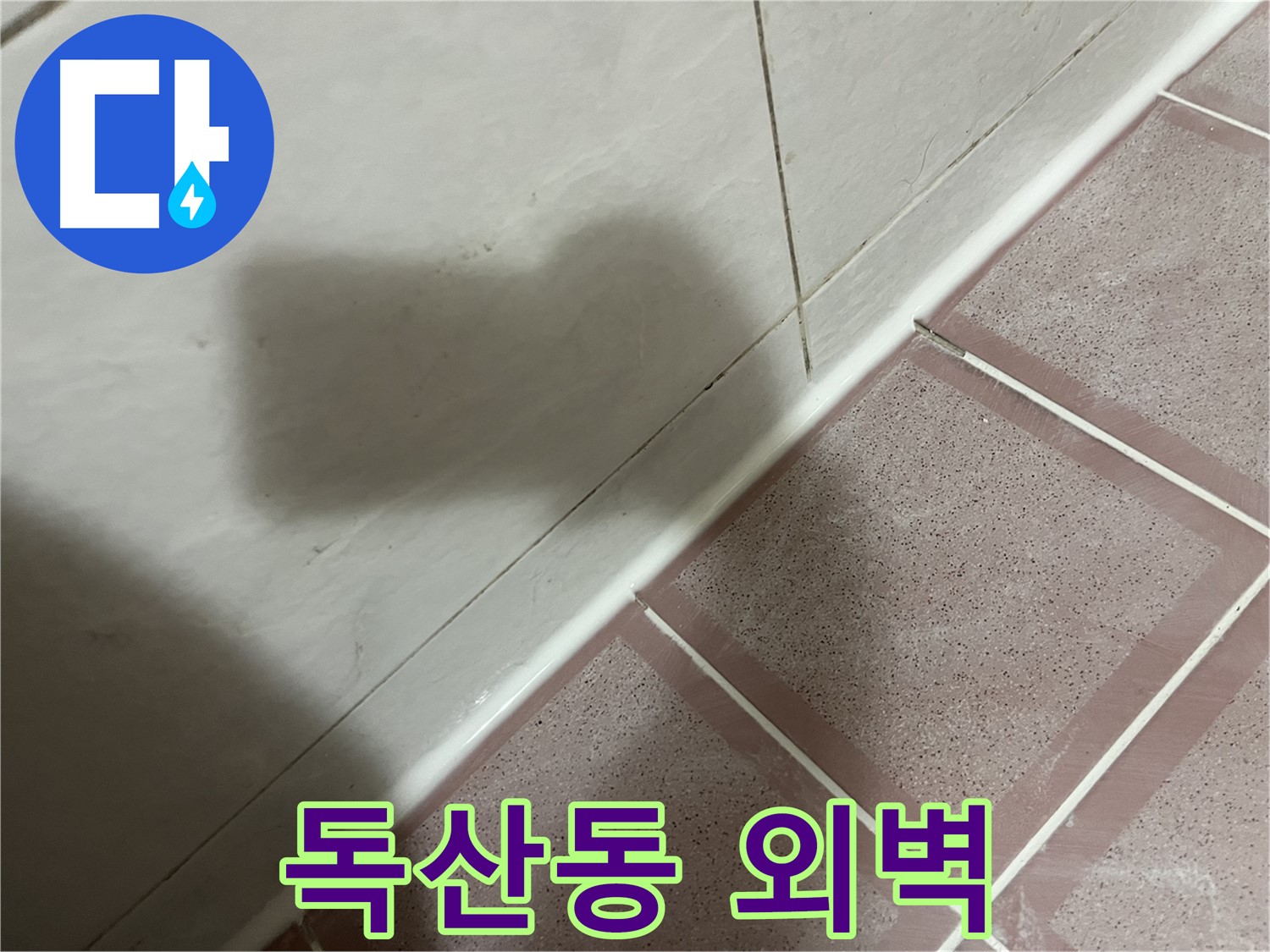 금천구 독산동 형제빌 외벽 크랙 누수 - 실리콘 충전으로 간단하게 해결