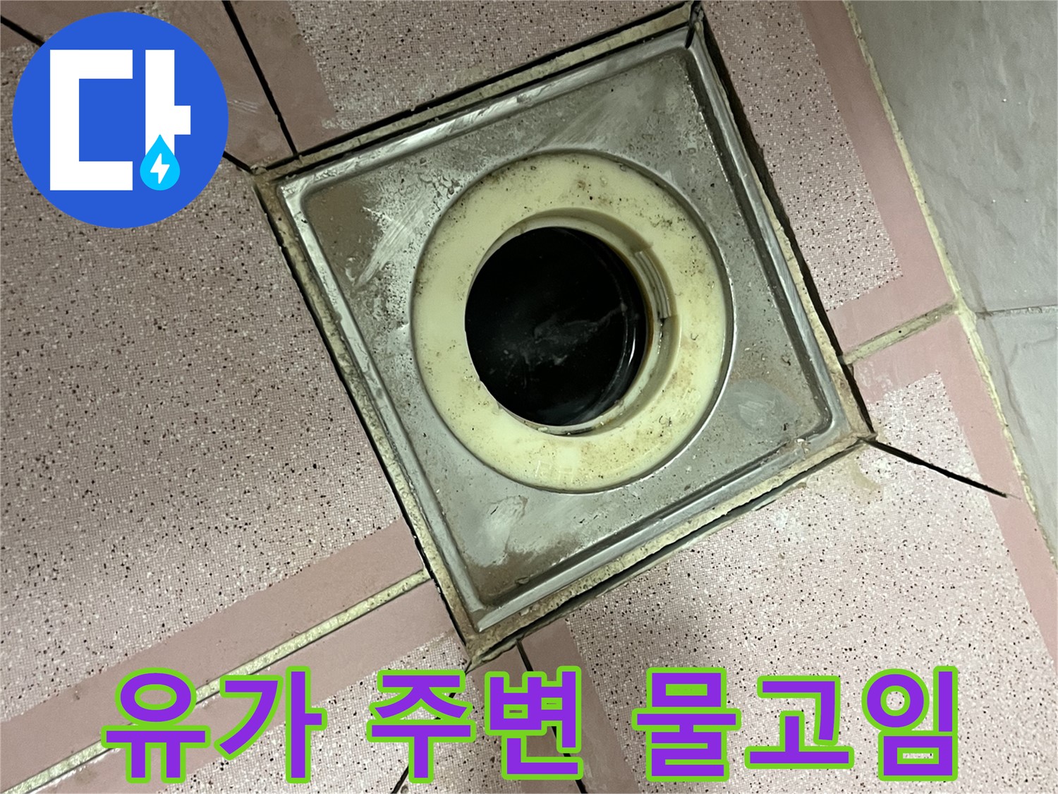 금천구 독산동 형제빌 욕실 유가 주변 물고임 현상 확인 - 누수 의심