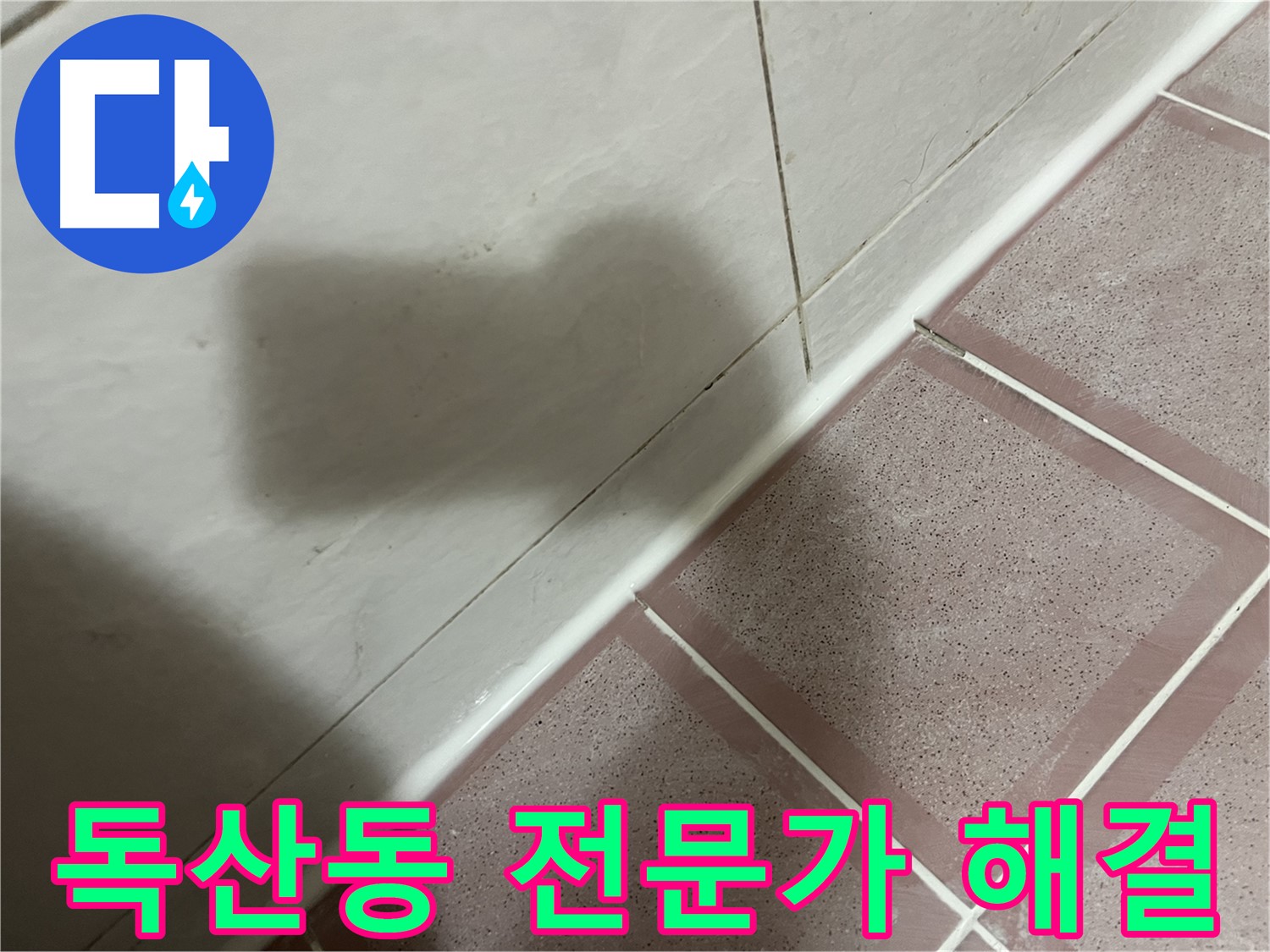 금천구 독산동 형제빌 욕실 타일 틈새 누수 - 전문가의 손길로 해결