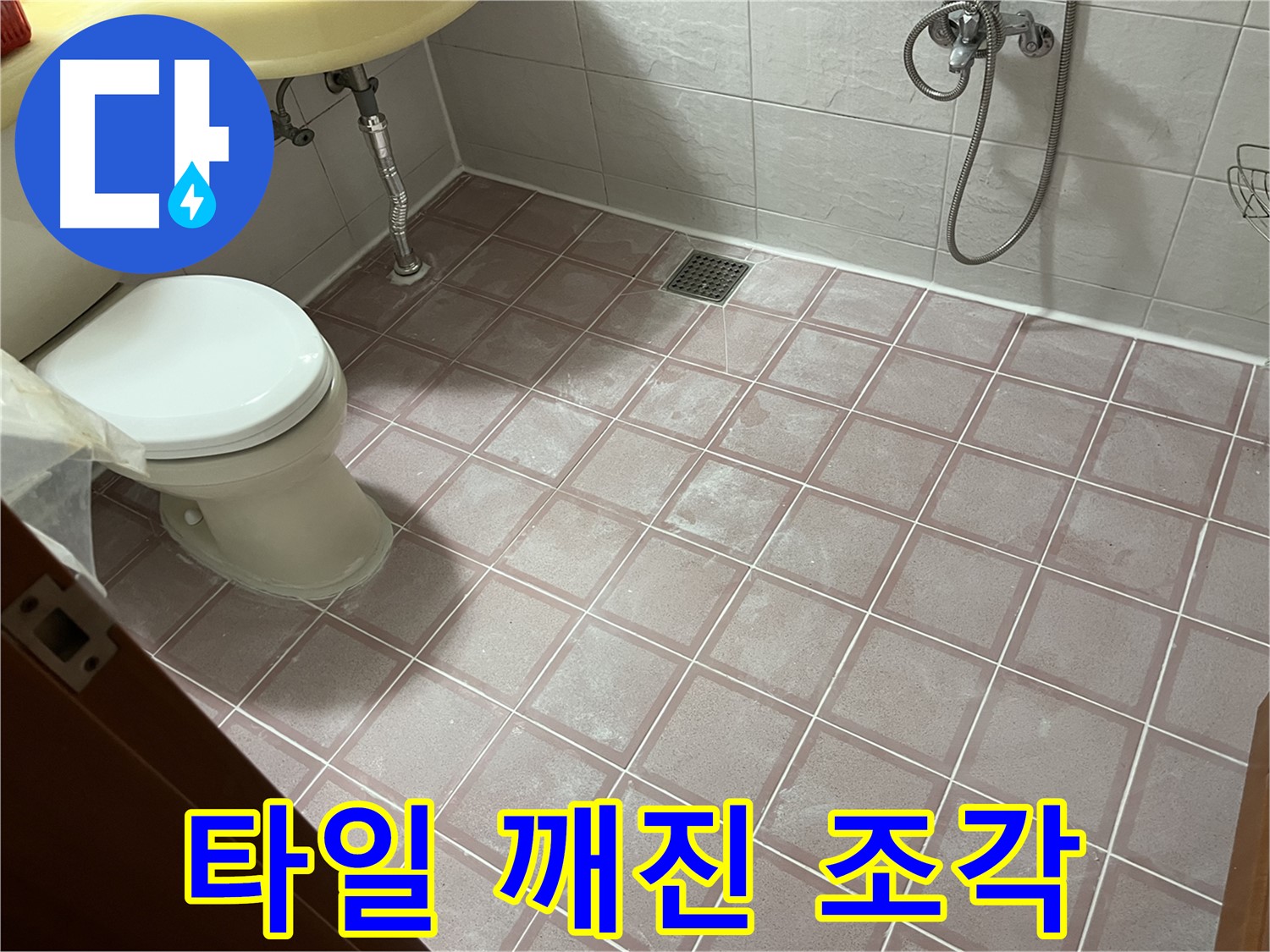 금천구 독산동 형제빌 - 타일 깨진 조각 - 안전 위험 제거 시급!