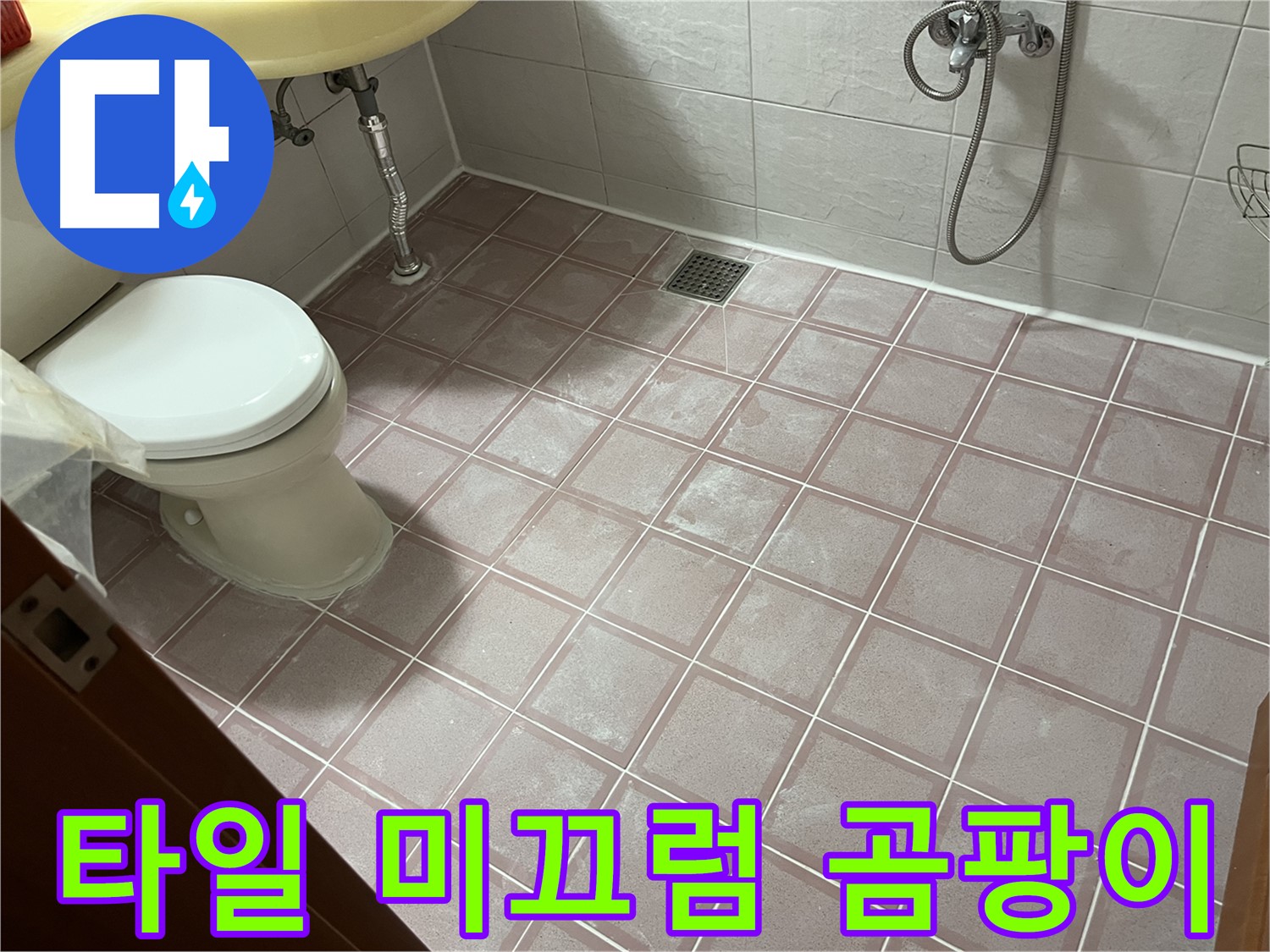 금천구 독산동 형제빌 - 타일 미끄럼 곰팡이 - 안전 및 곰팡이 문제 해결