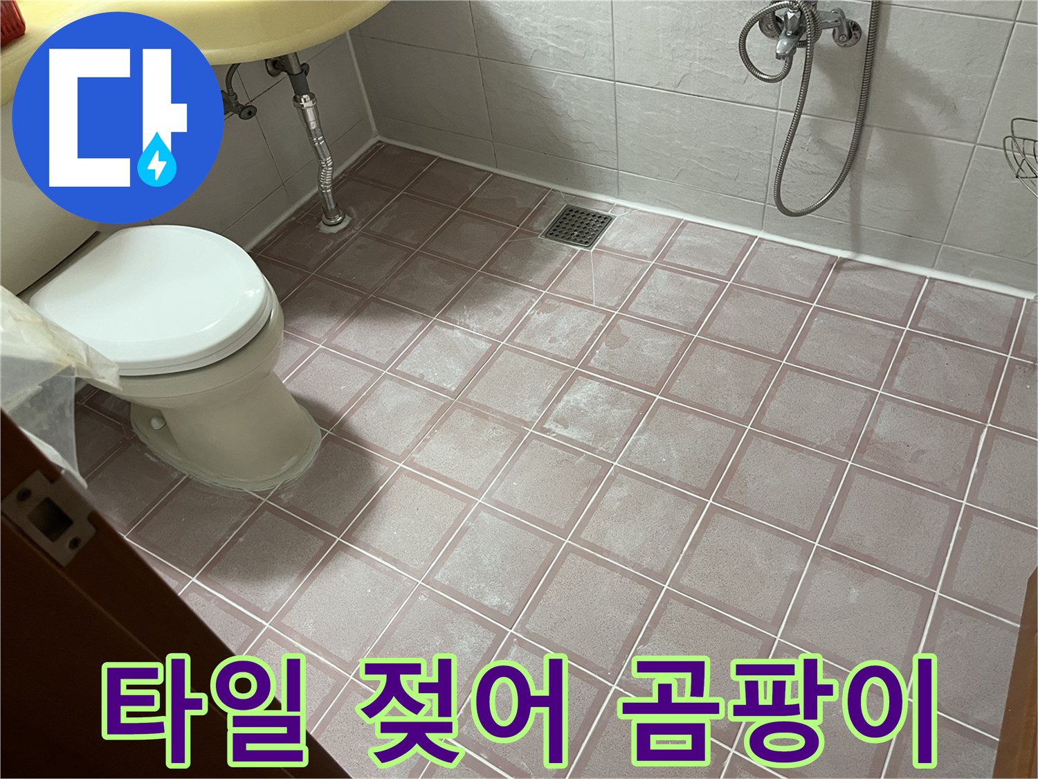 금천구 독산동 형제빌 - 타일 젖어 곰팡이 - 습기 문제 해결 시급